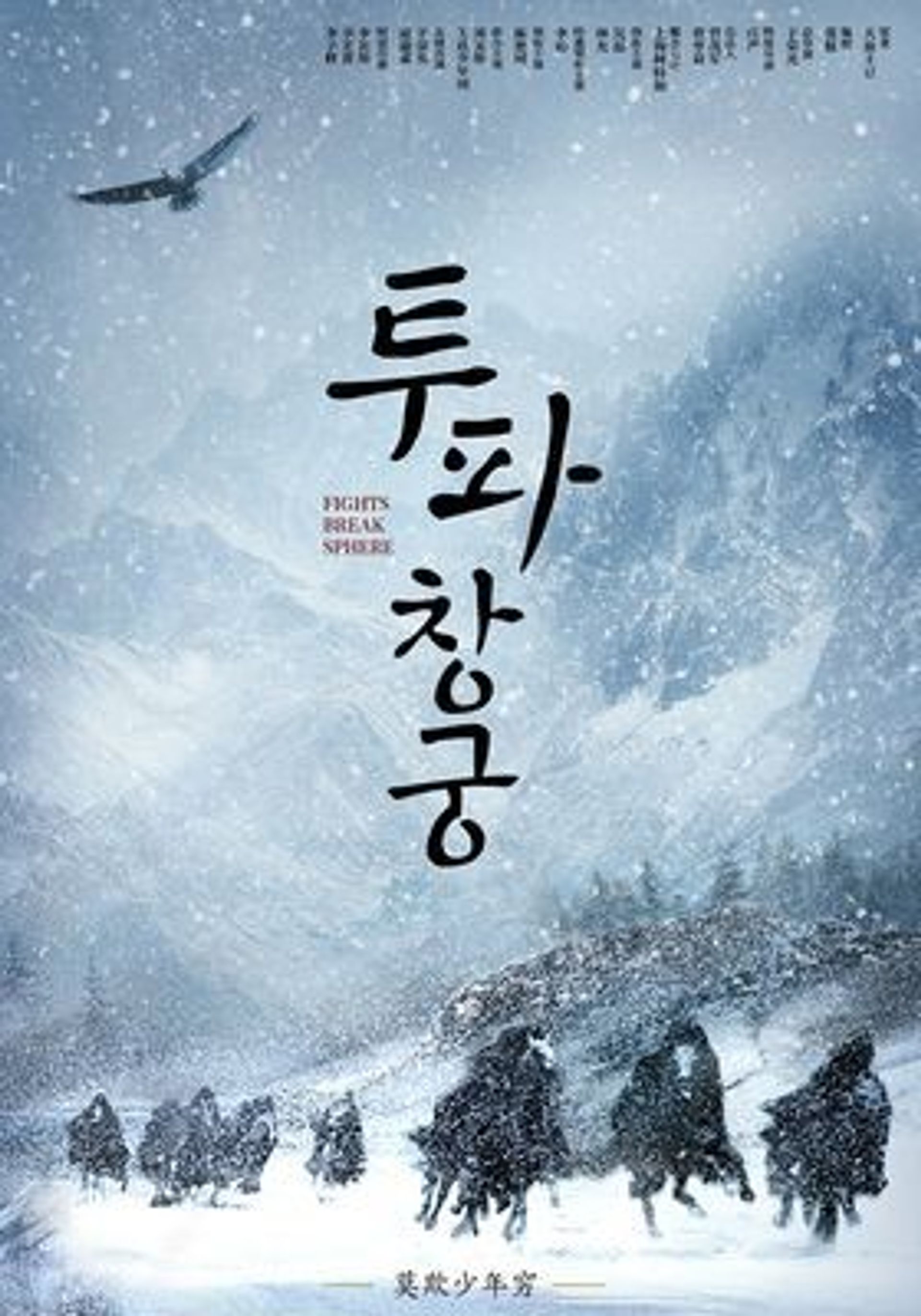 투파창궁 : 소년 영웅의 탄생