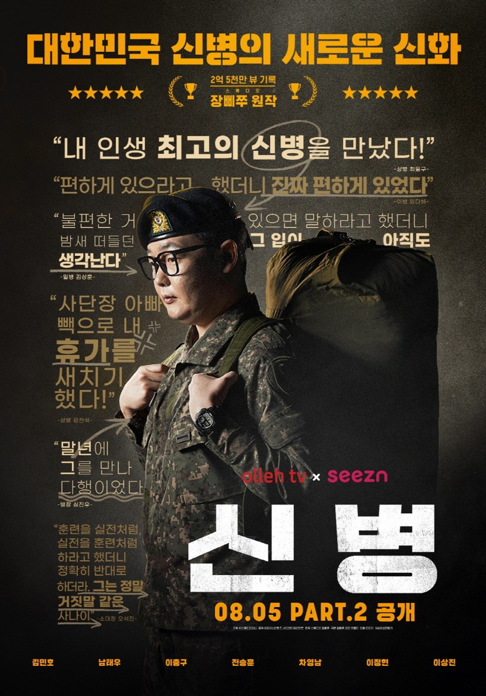 신병 시즌 1 PART. 2