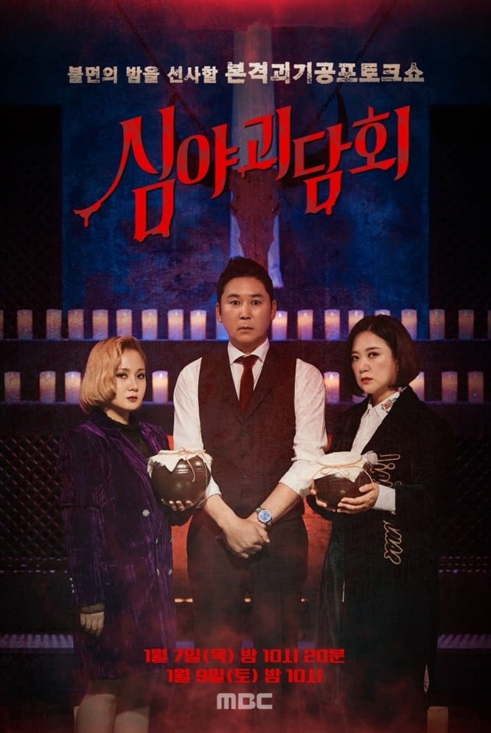 심야괴담회 시즌 1