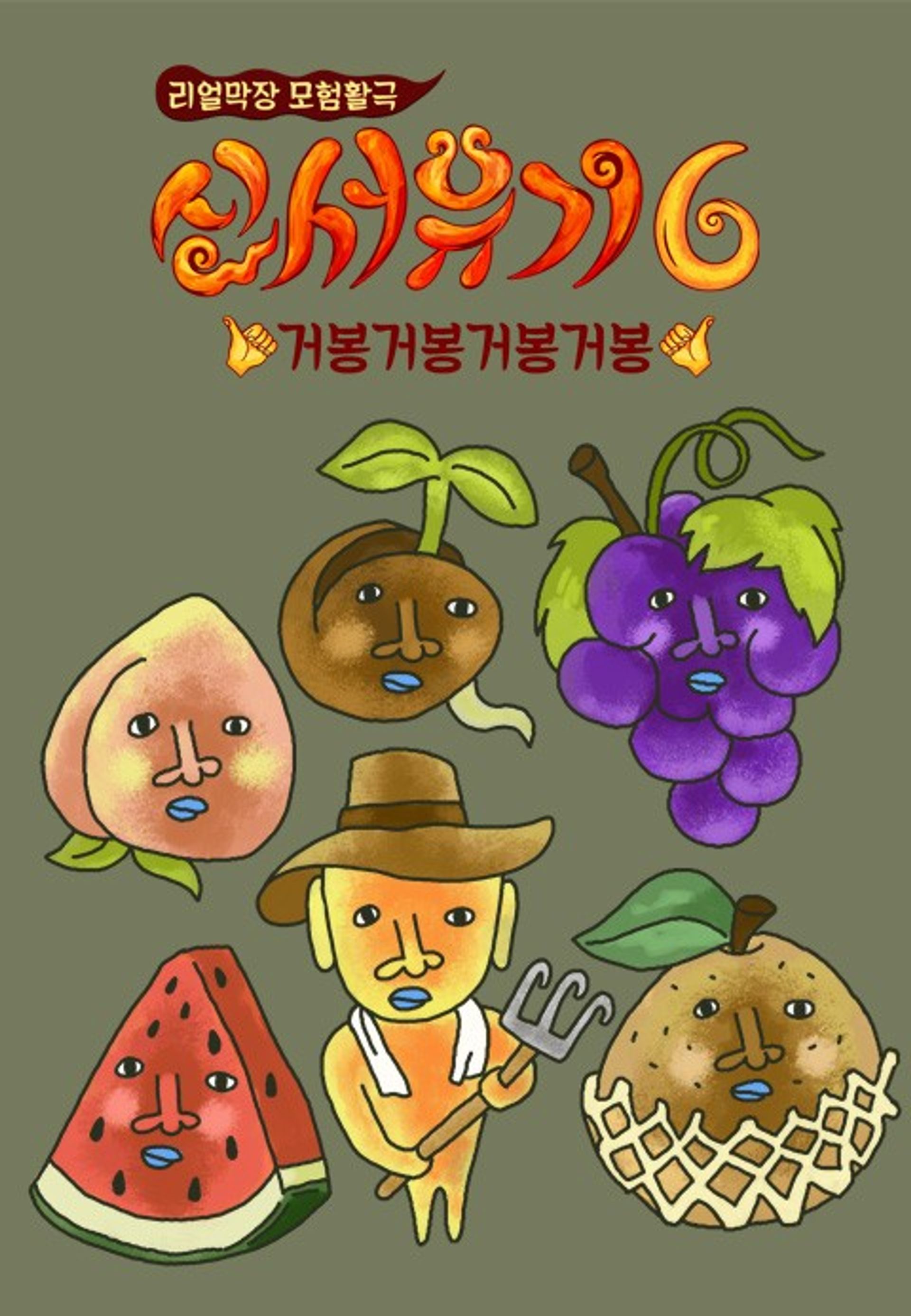 신서유기 6: 거봉거봉거봉거봉