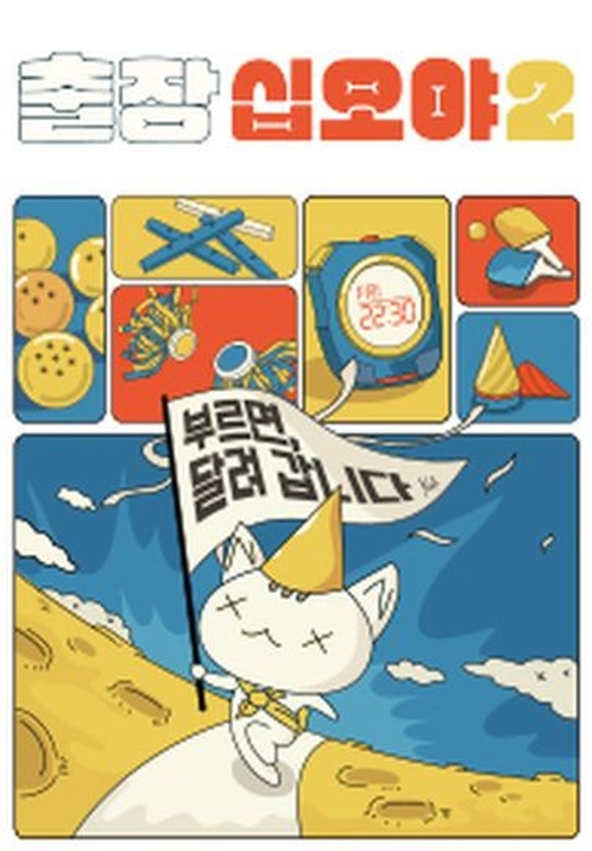 출장 십오야 2: 하이브편