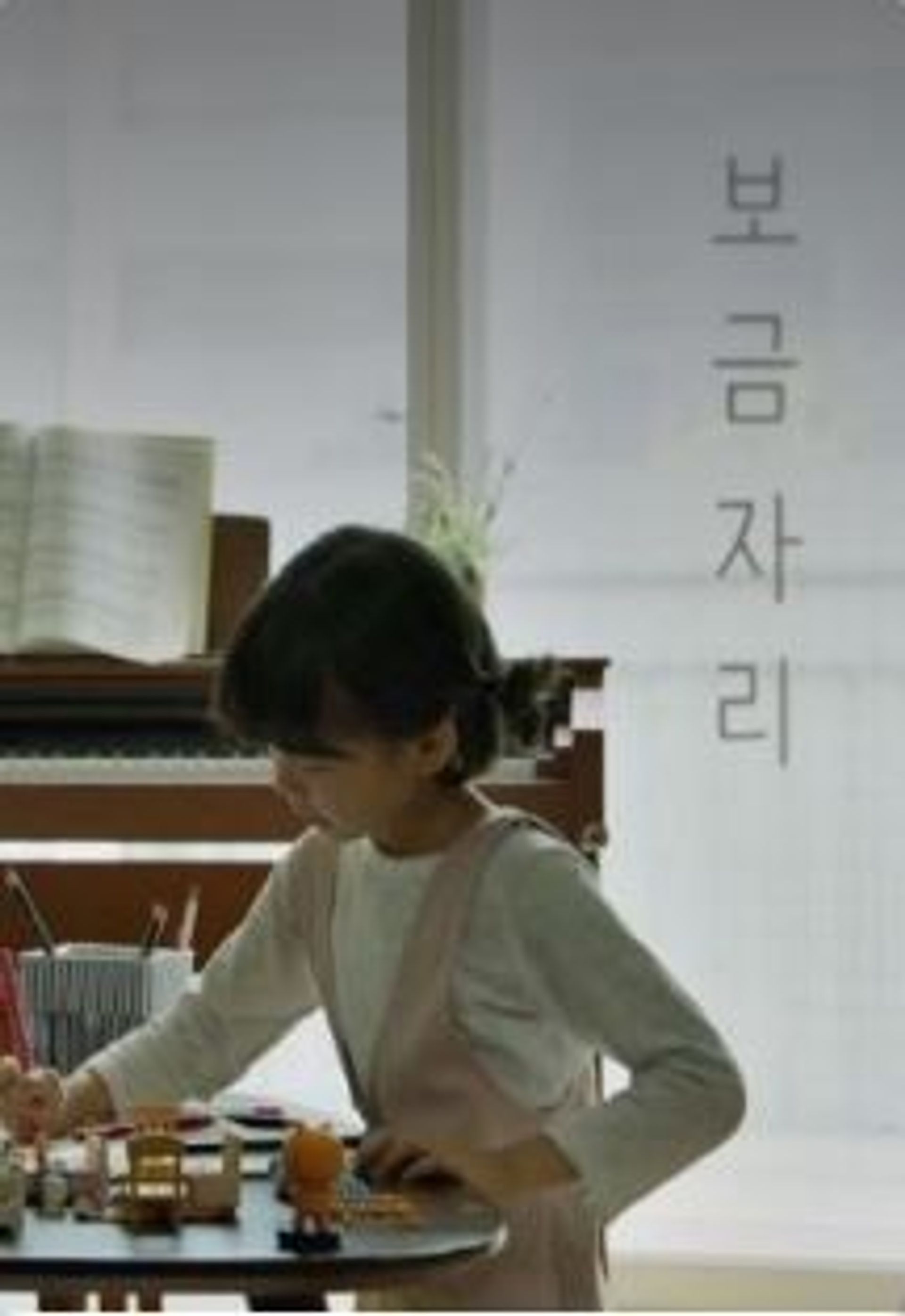 보금자리