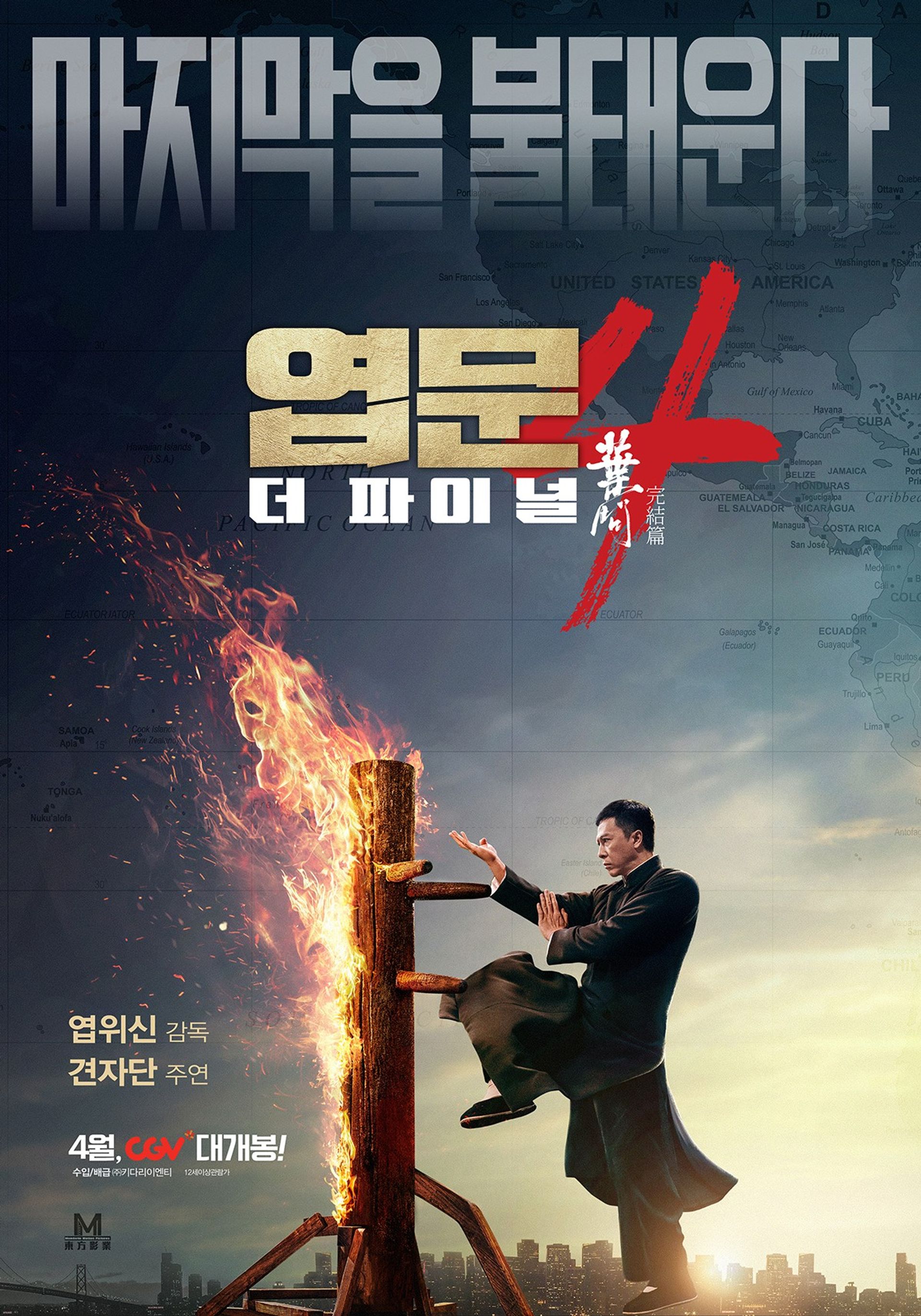 엽문 4: 더 파이널