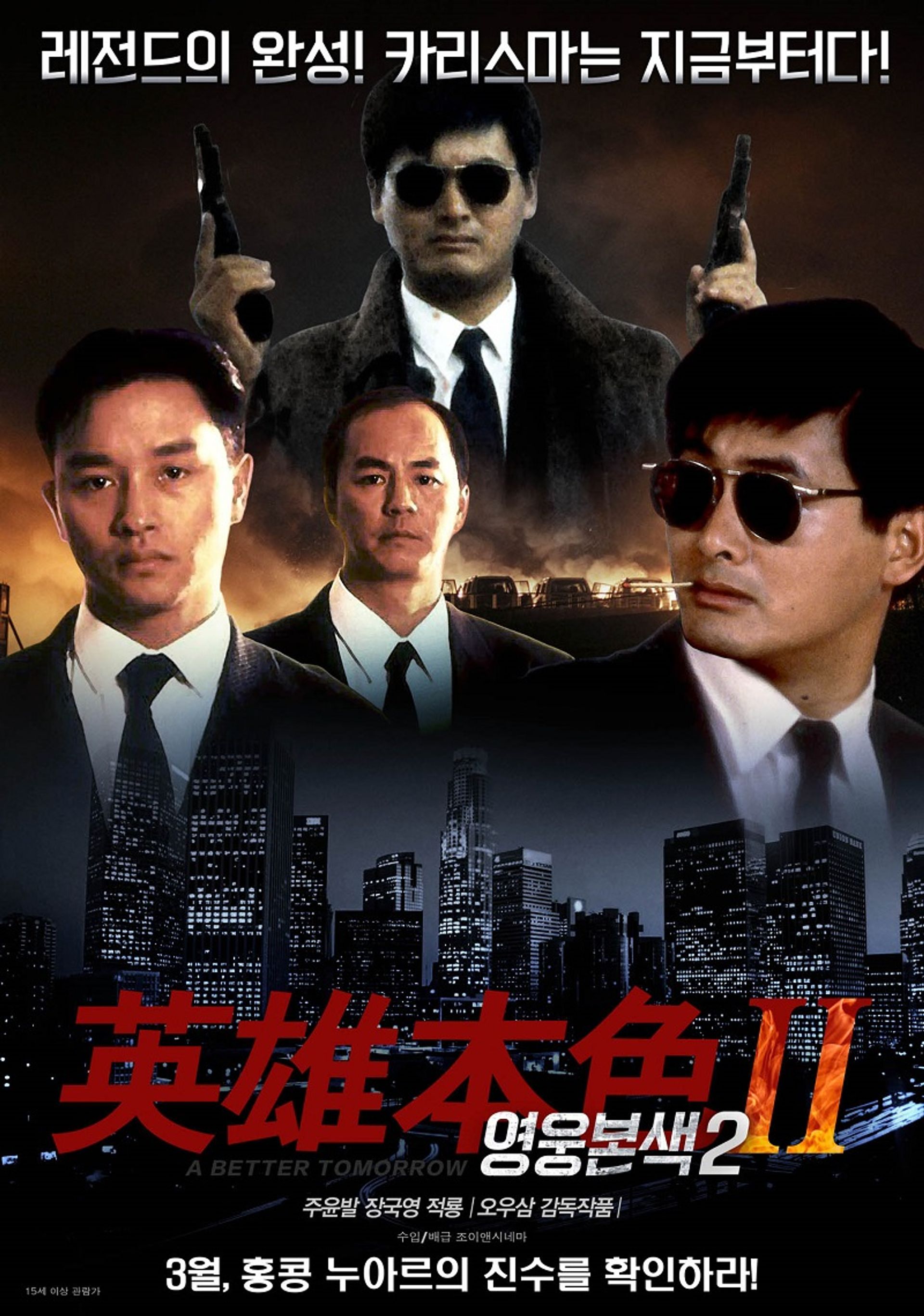 영웅본색 2