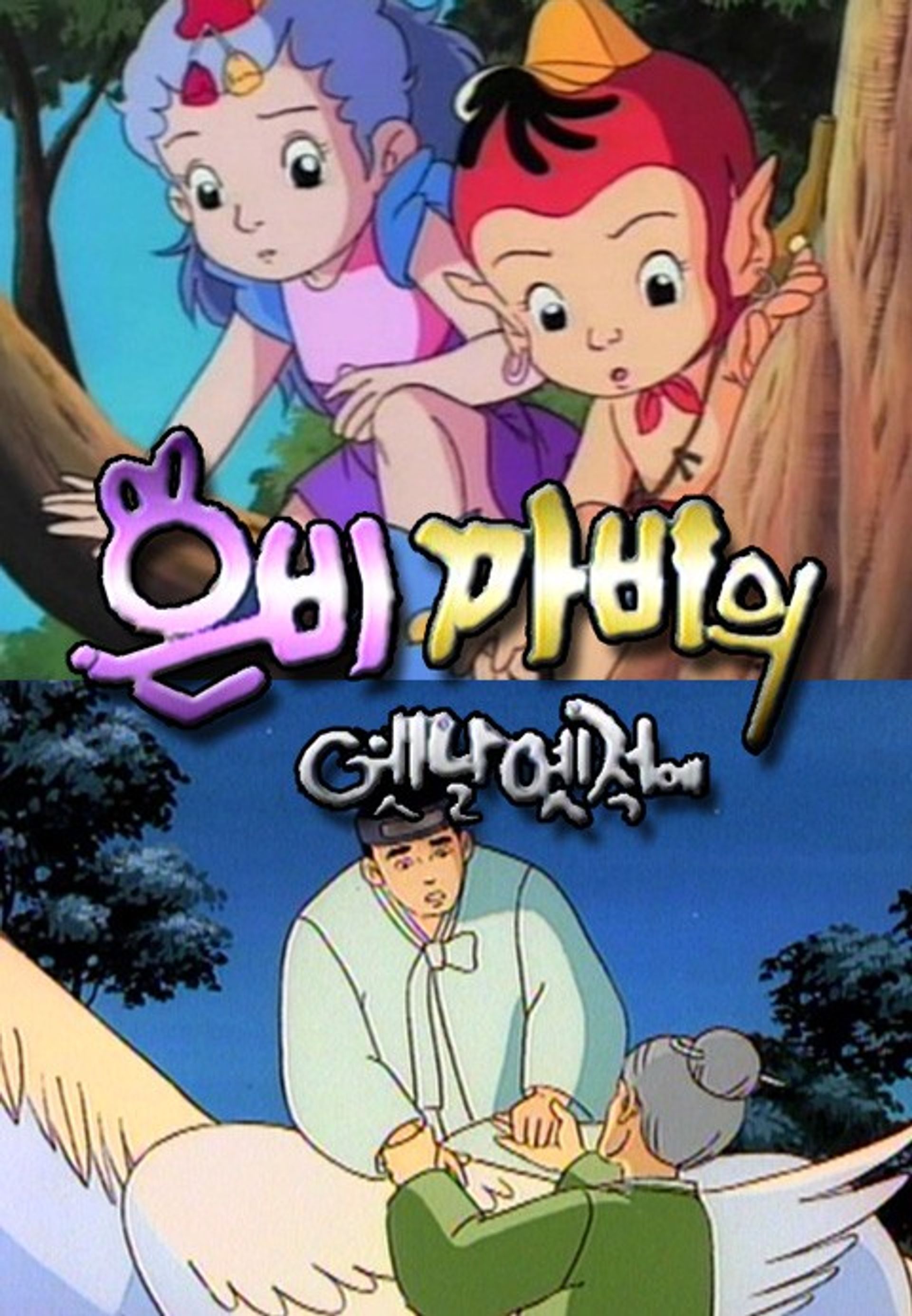 은비까비의 옛날옛적에