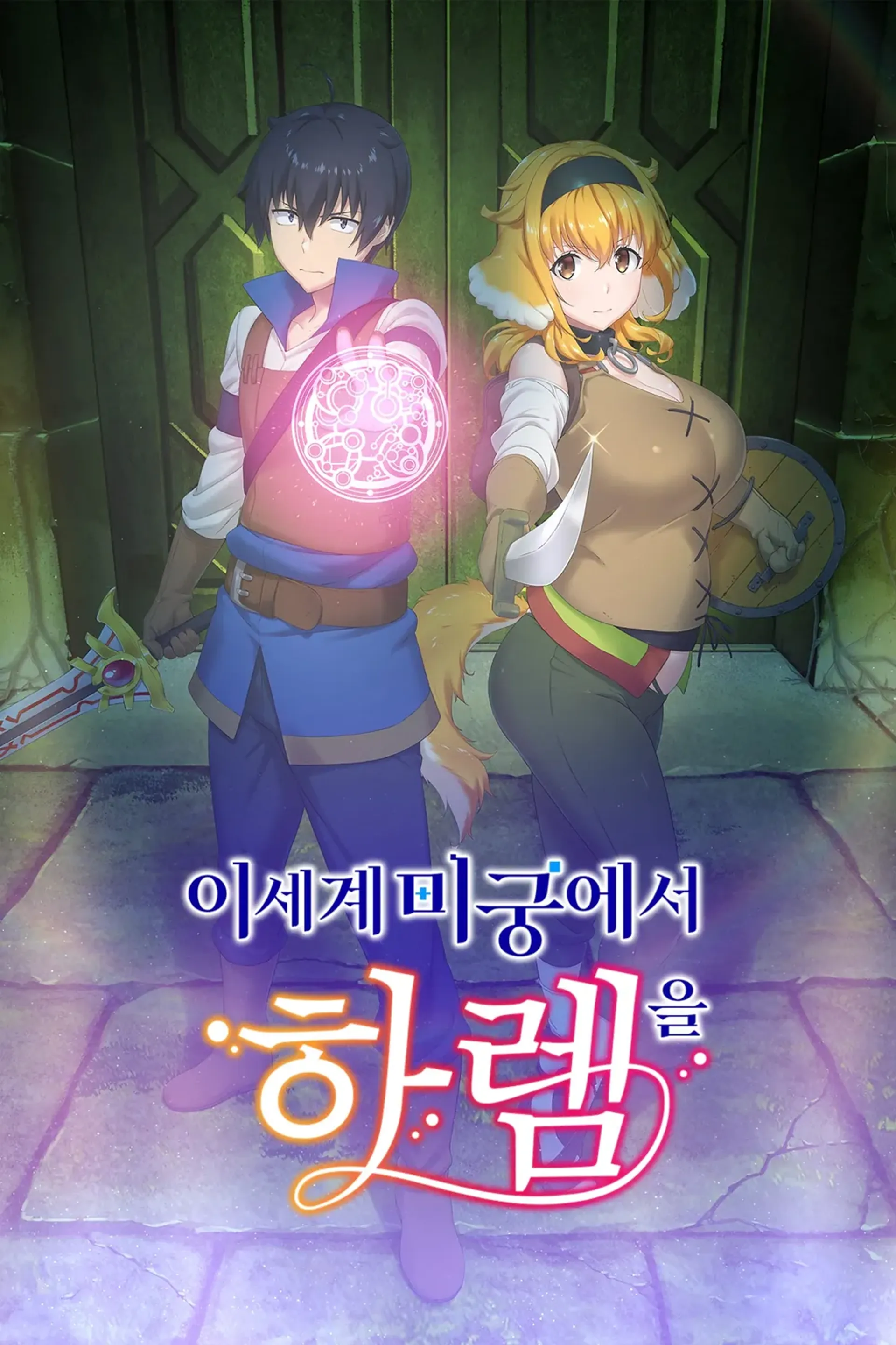 이세계 미궁에서 하렘을