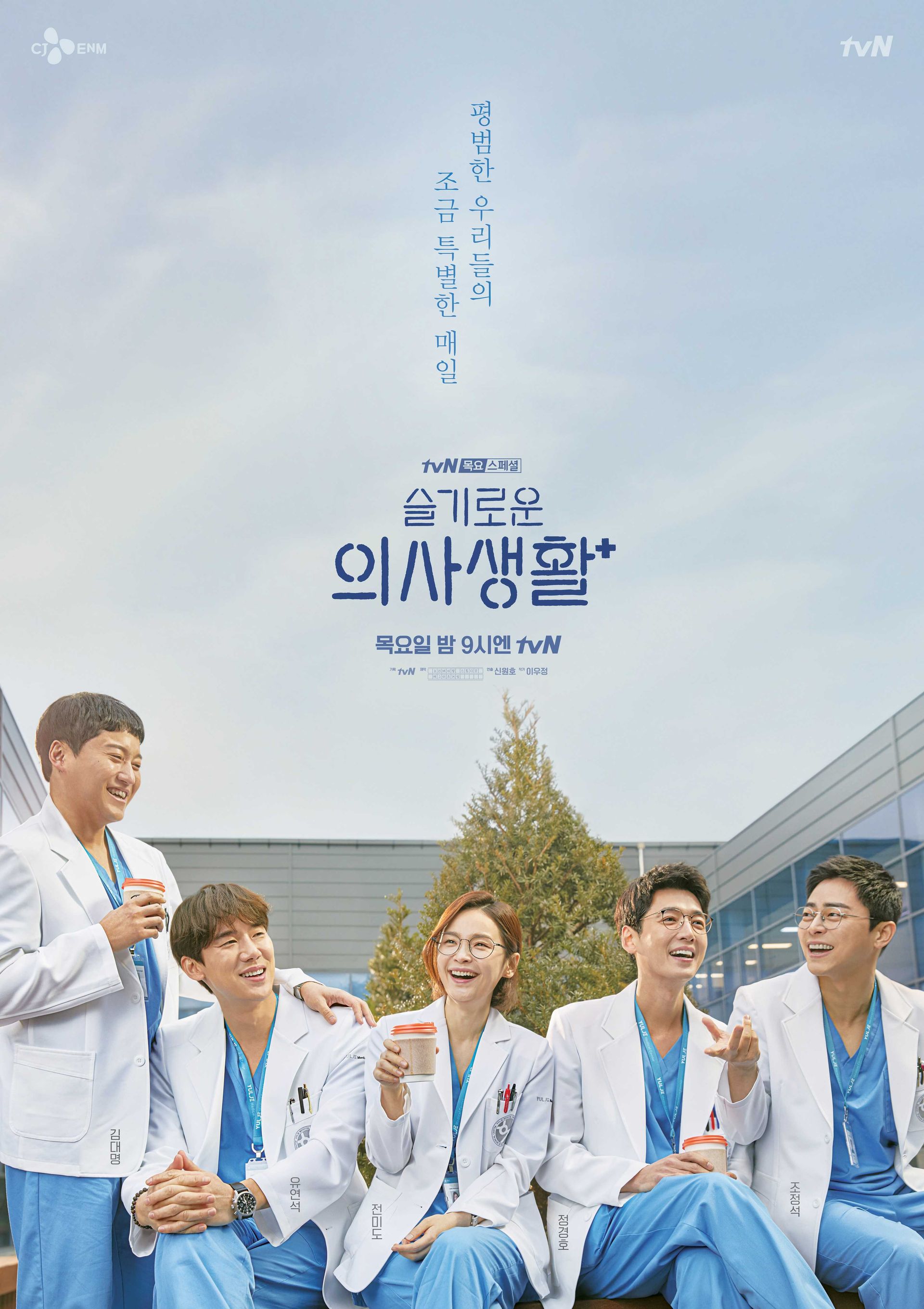 슬기로운 의사생활 시즌 1