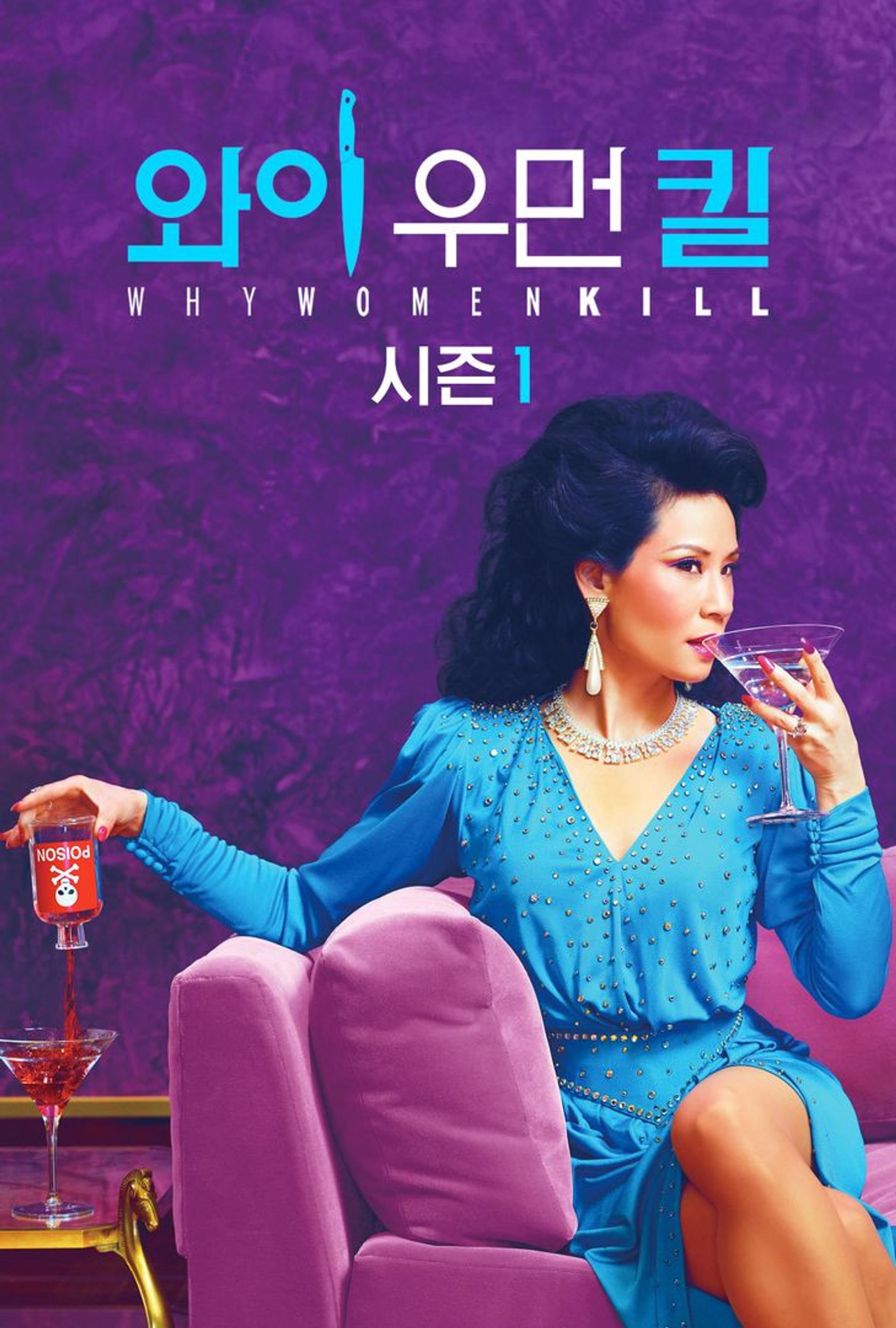 와이 우먼 킬 시즌 1