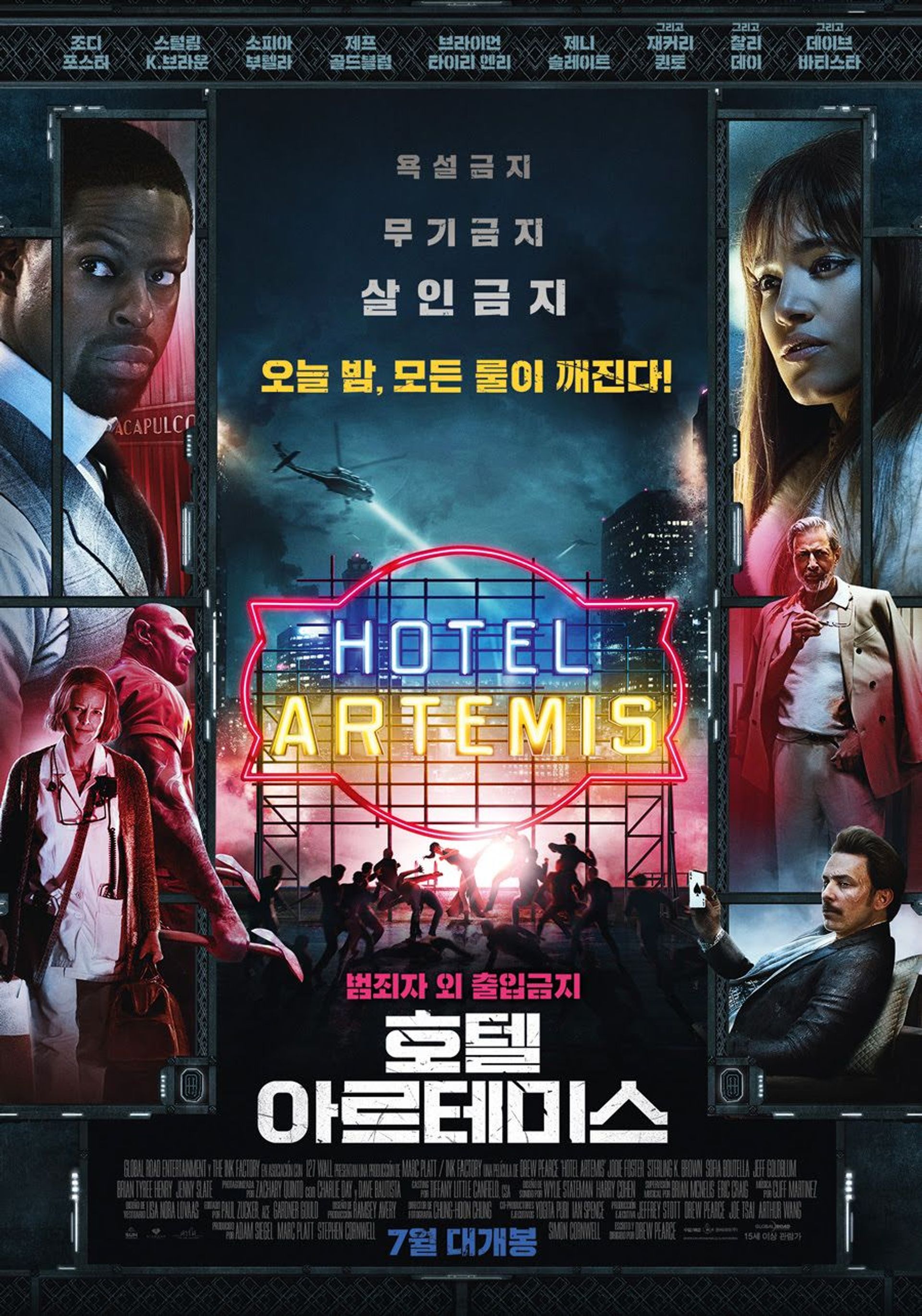 호텔 아르테미스