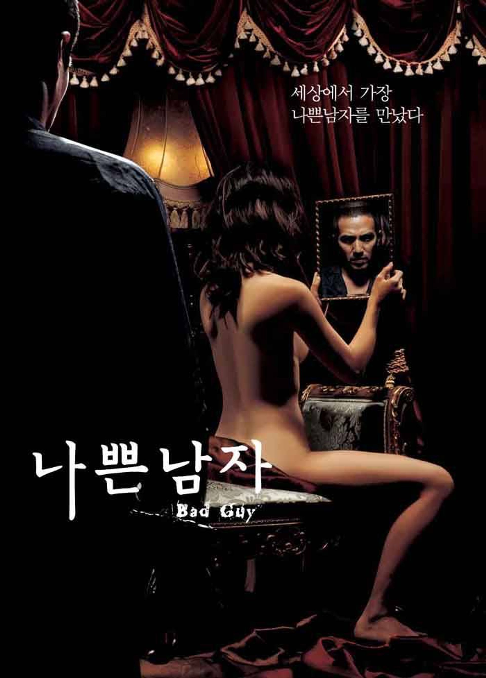 나쁜 남자