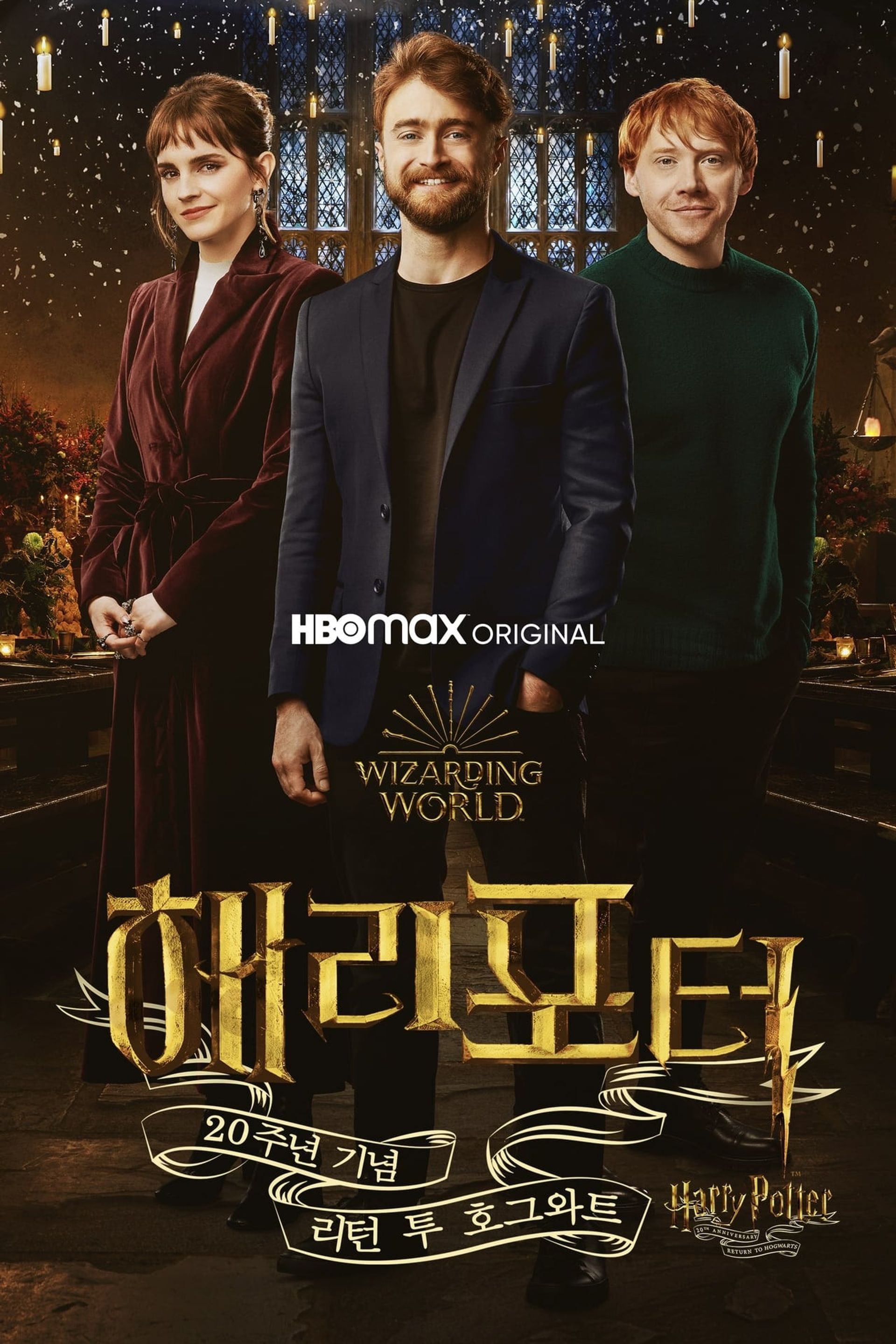 해리포터 20주년 기념: 리턴 투 호그와트