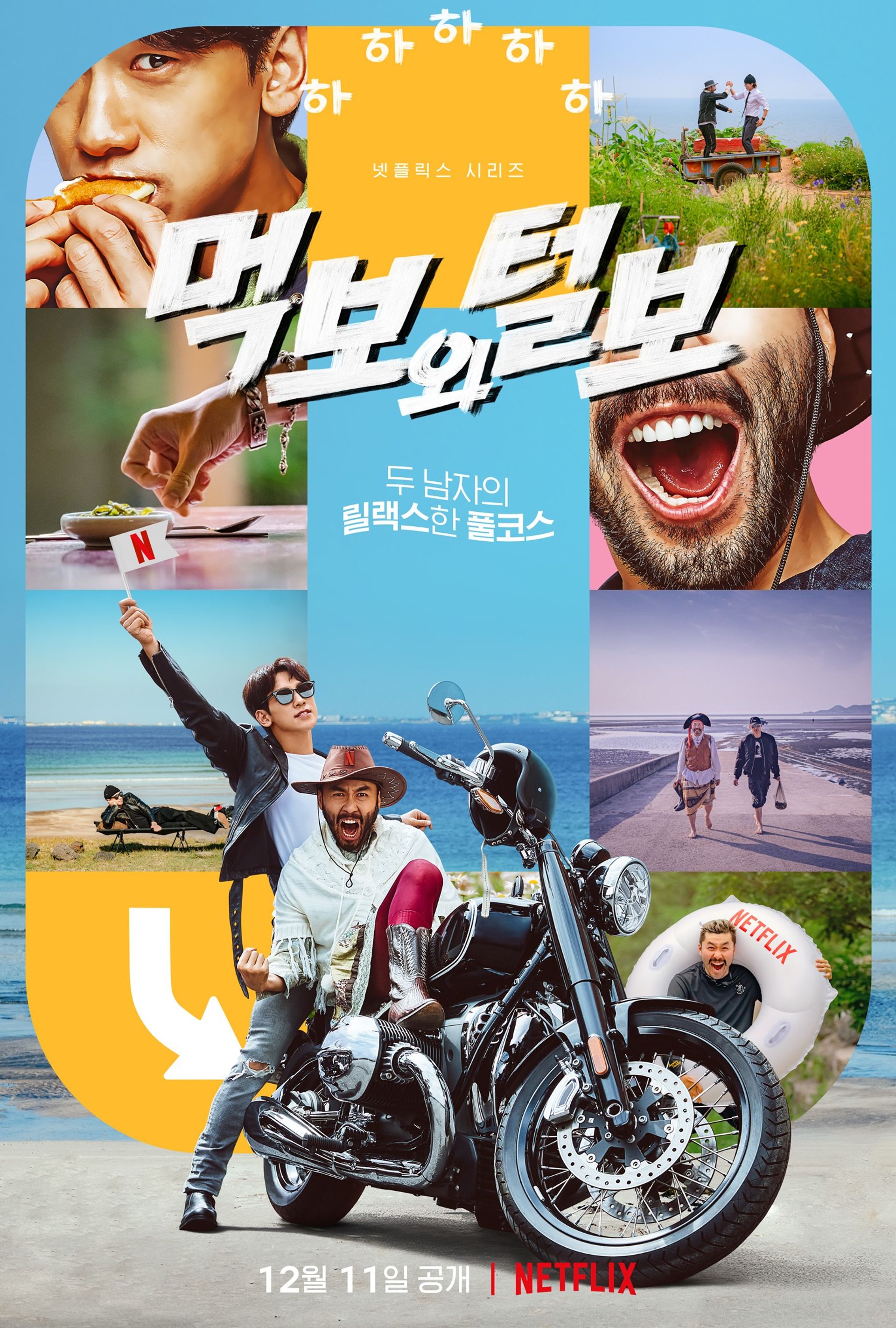 먹보와 털보