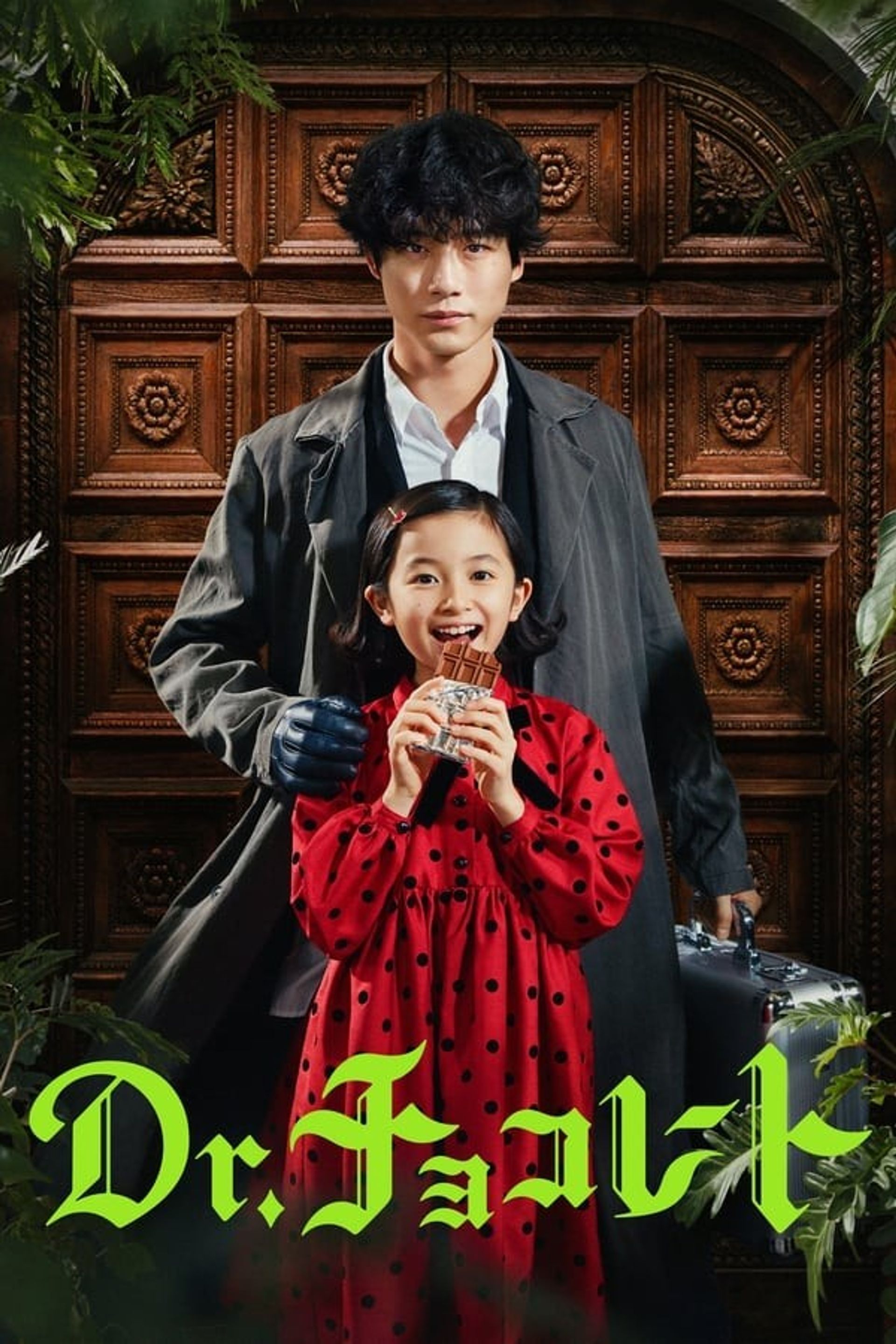 Dr. 초콜릿