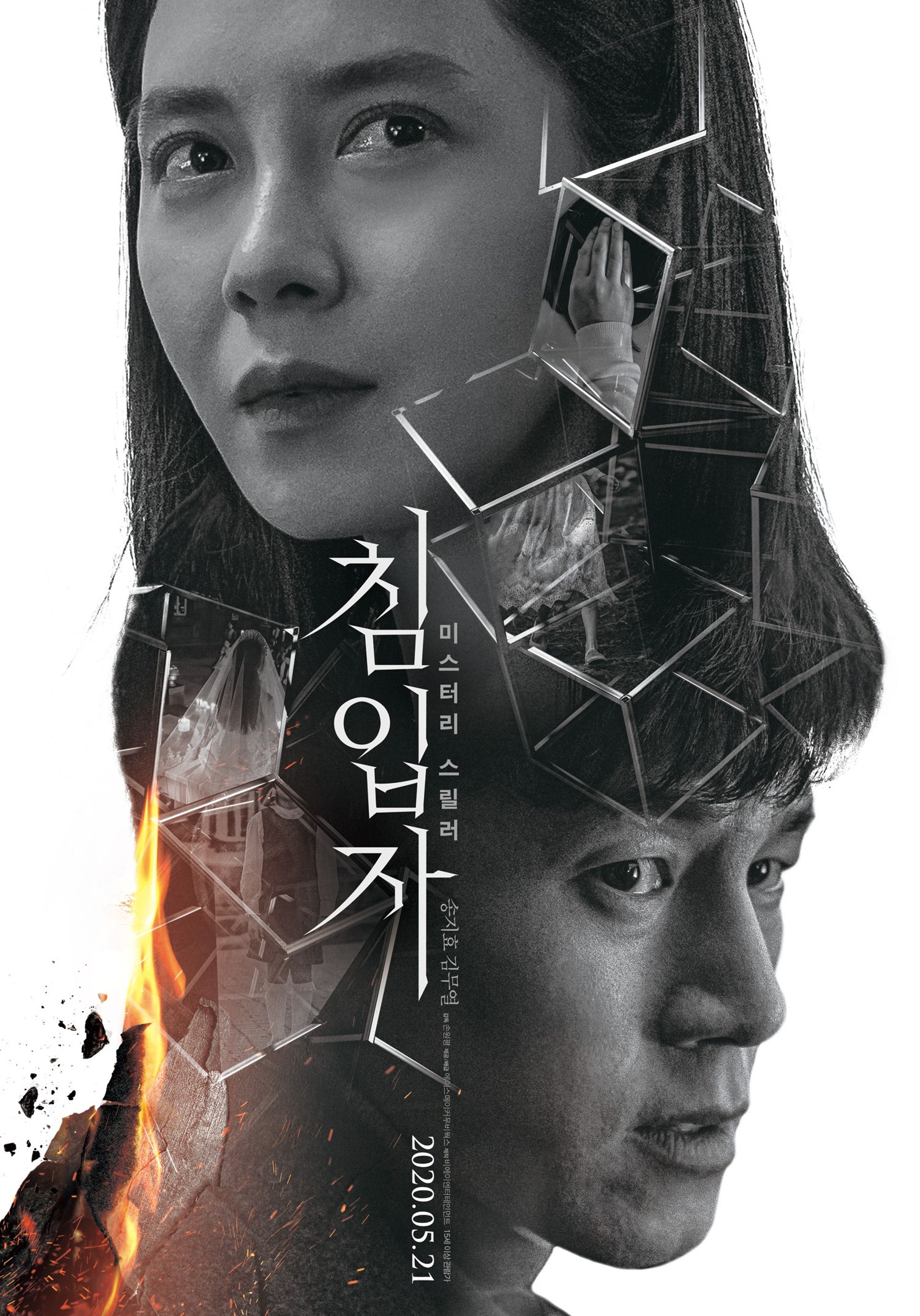 침입자