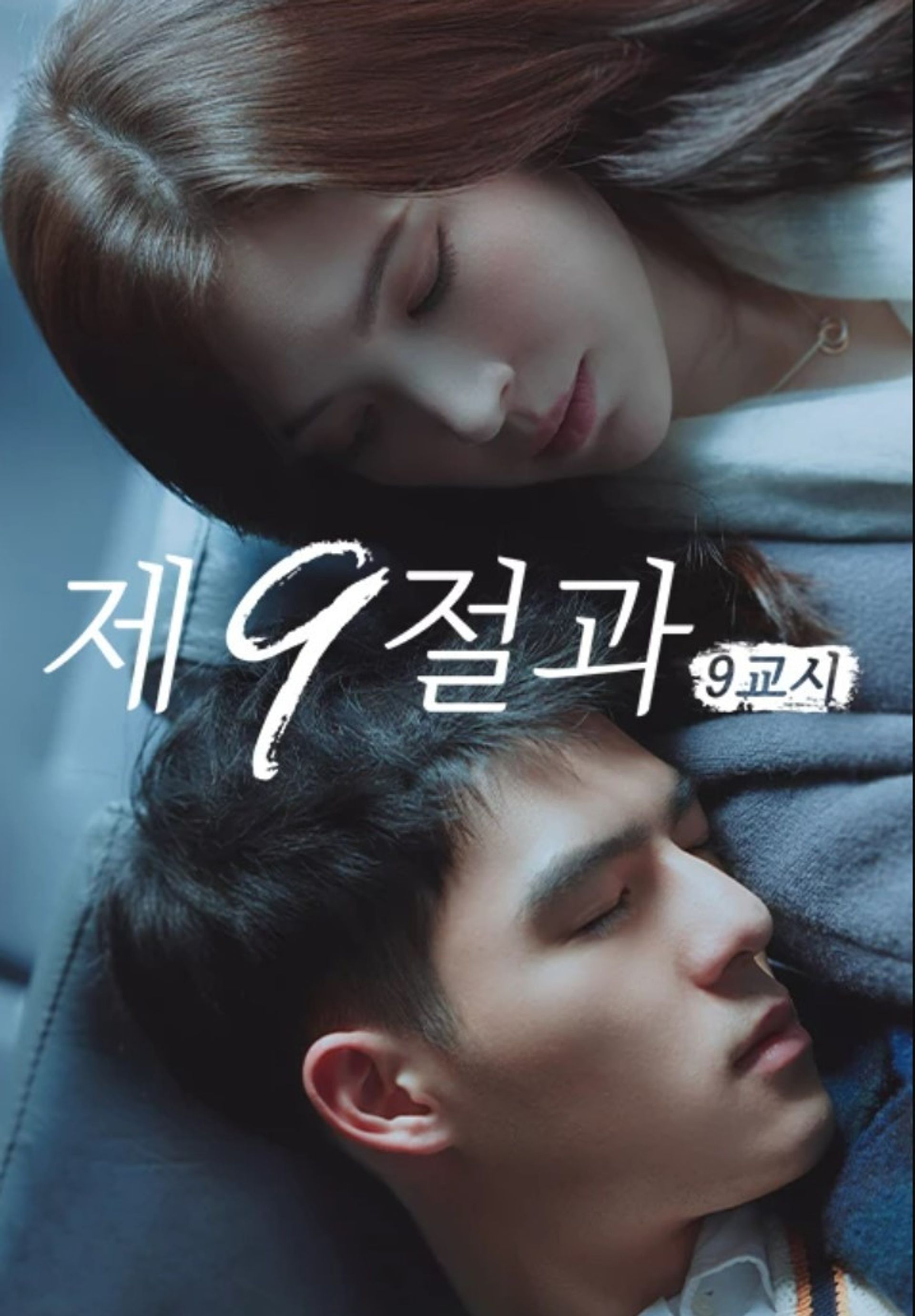 제9절과 : 9교시