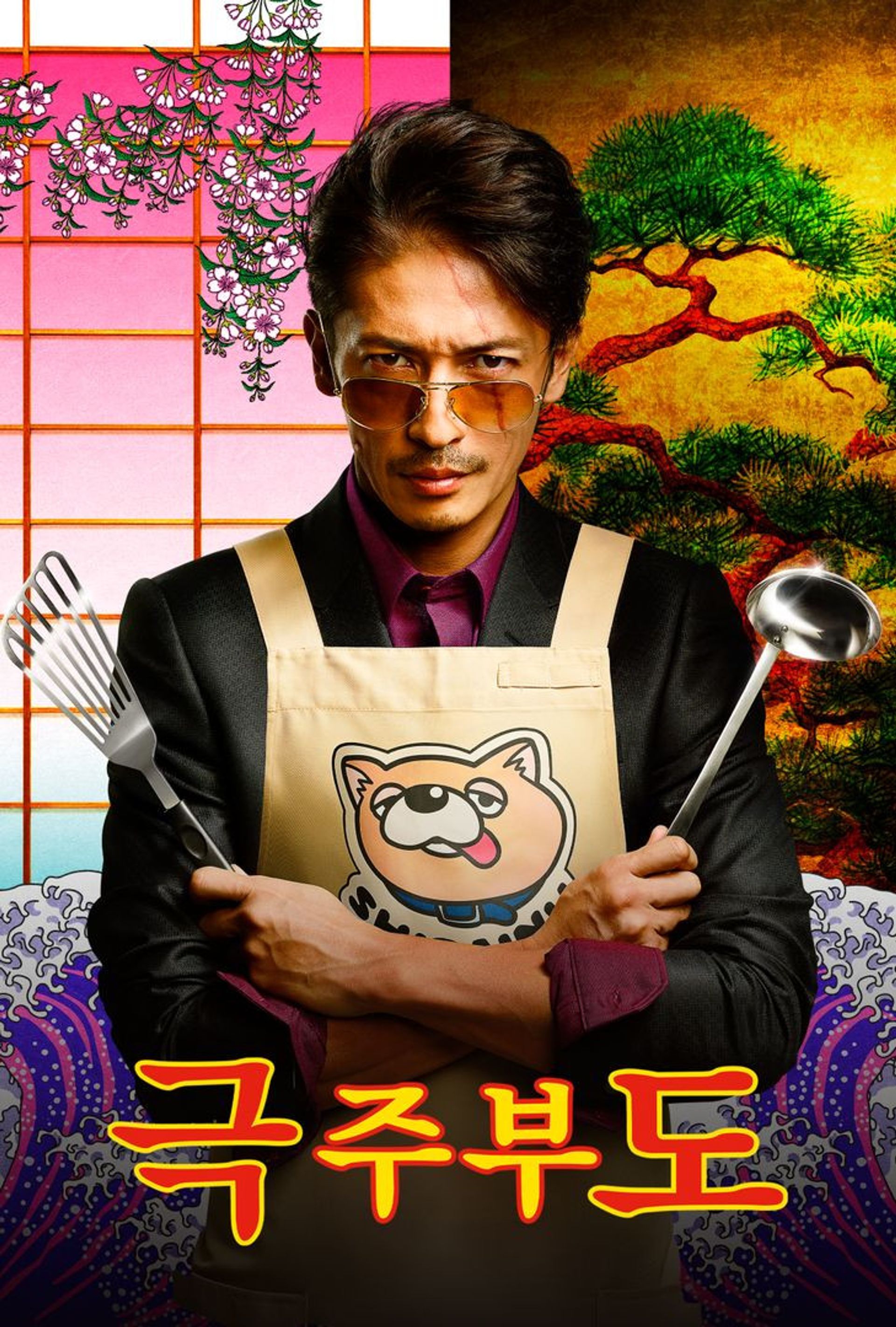 극주부도