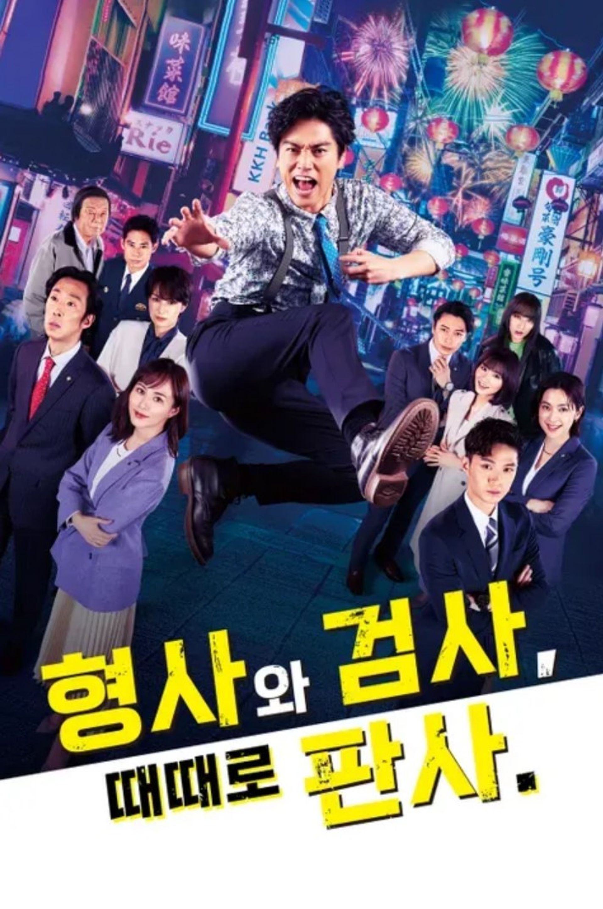형사와 검사, 때때로 판사