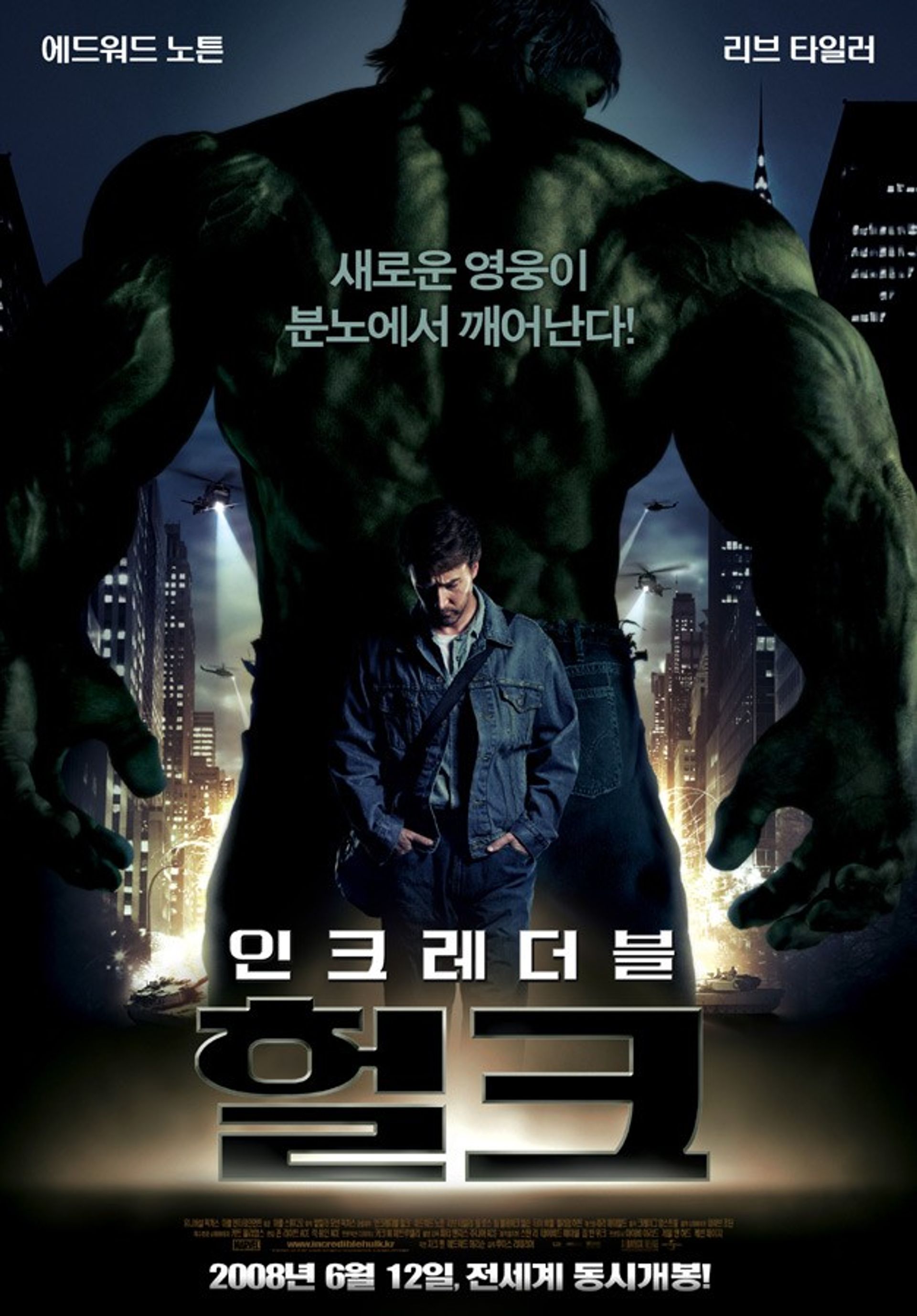 인크레더블 헐크
