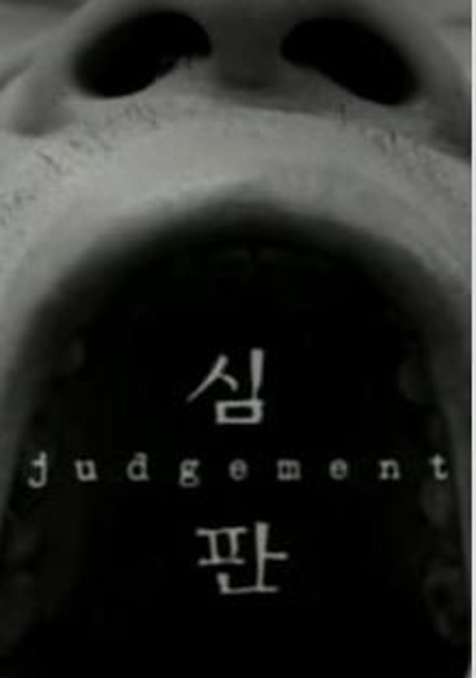 심판