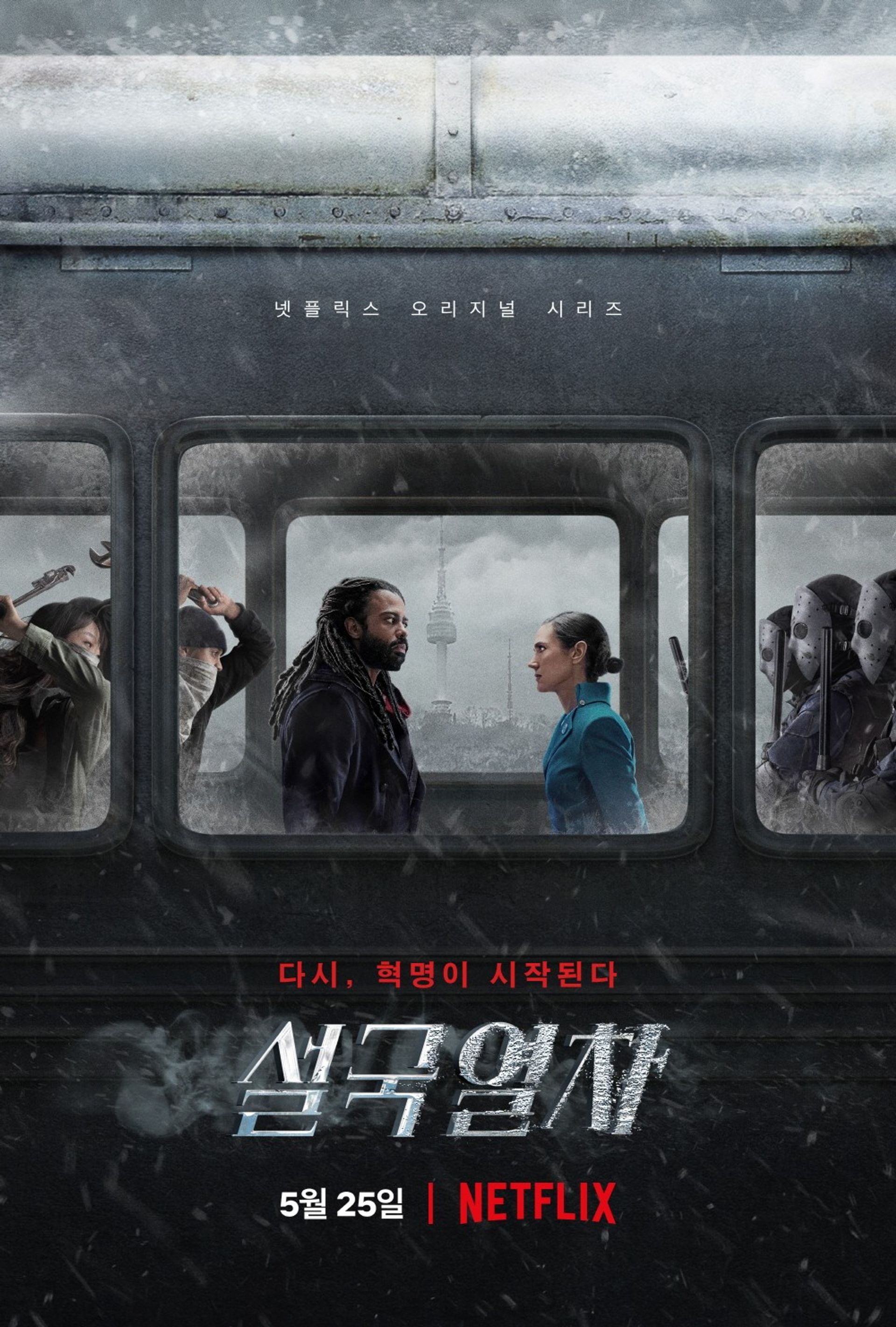 설국열차 시즌 1