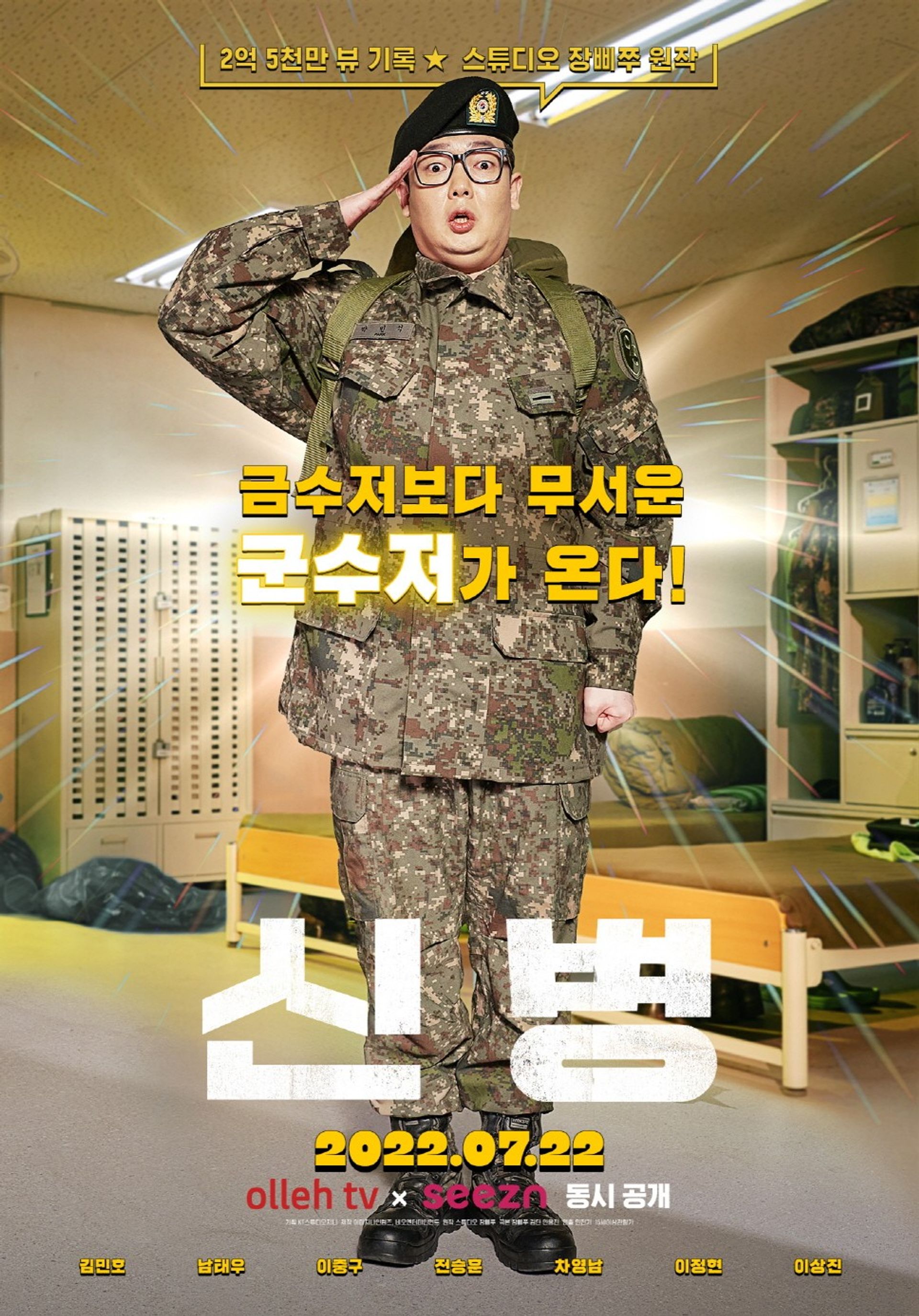 신병 시즌 1 PART. 1