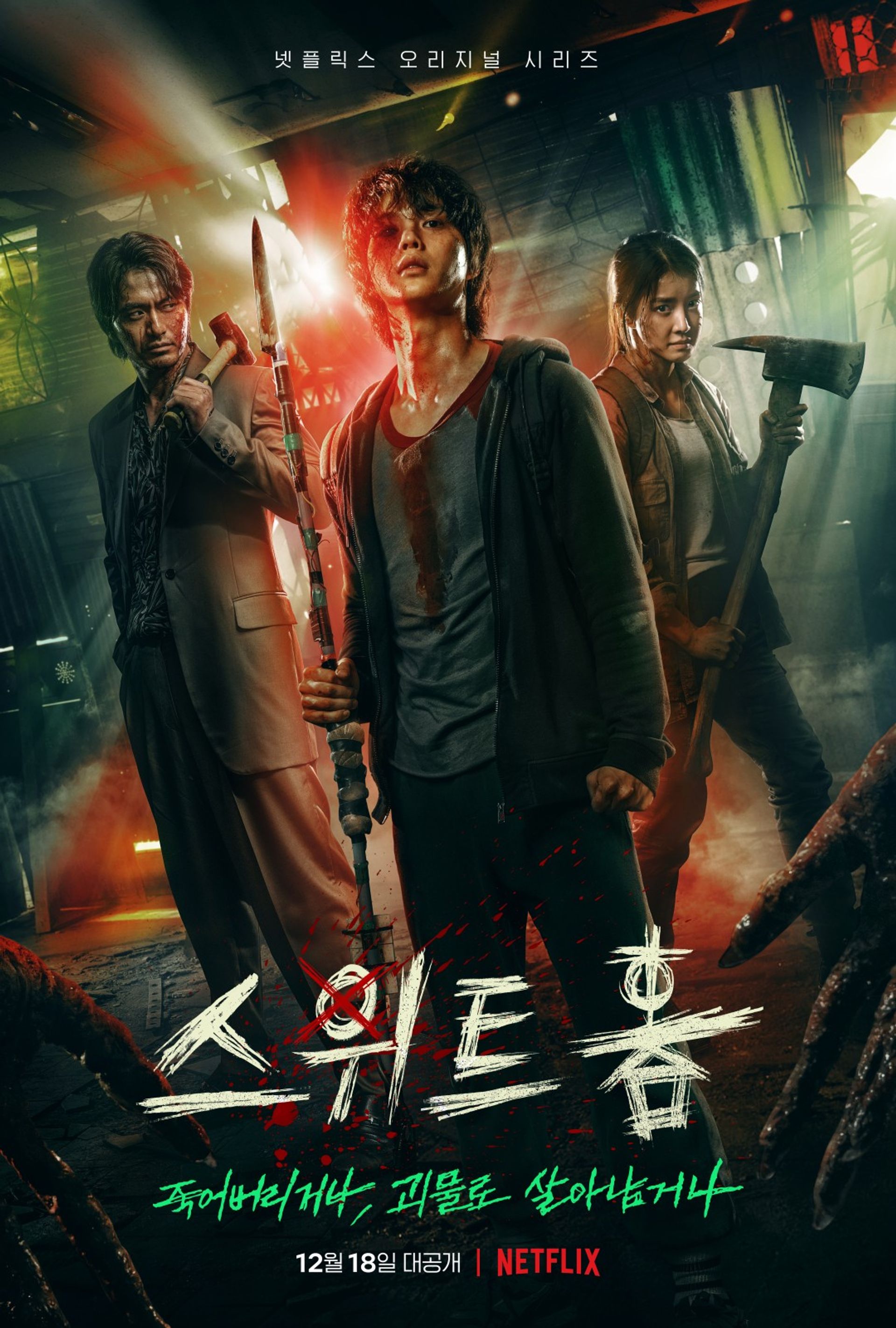 스위트홈 시즌 1