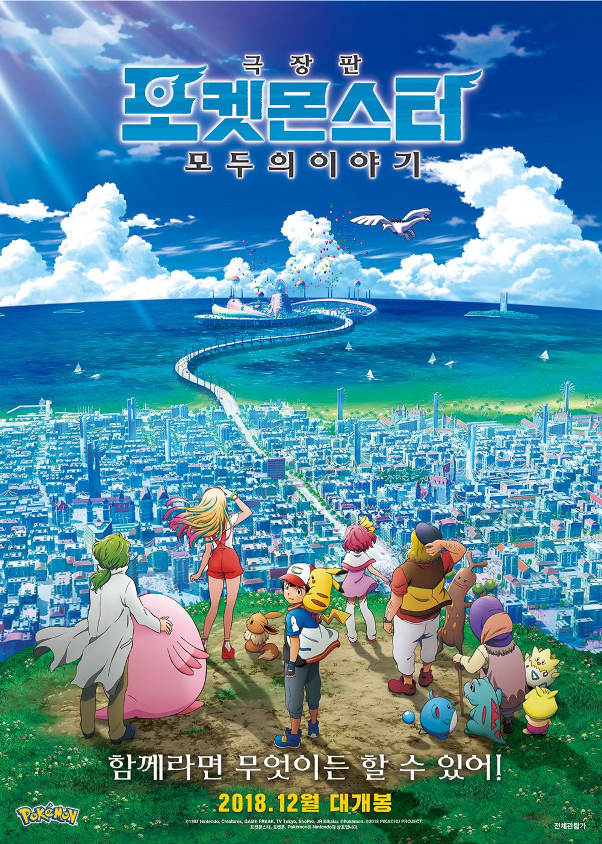 극장판 포켓몬스터 모두의이야기