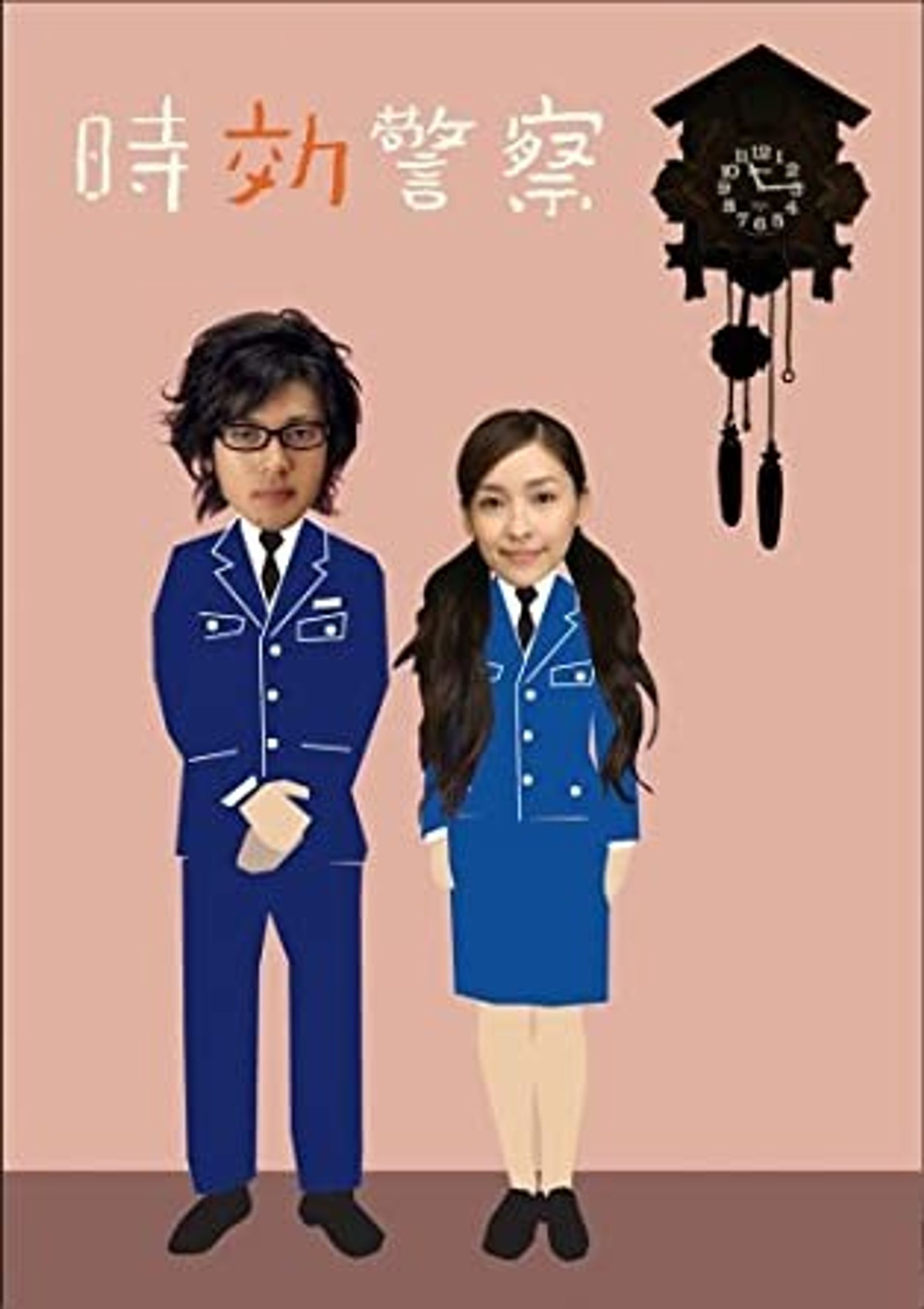 시효경찰 시즌 1