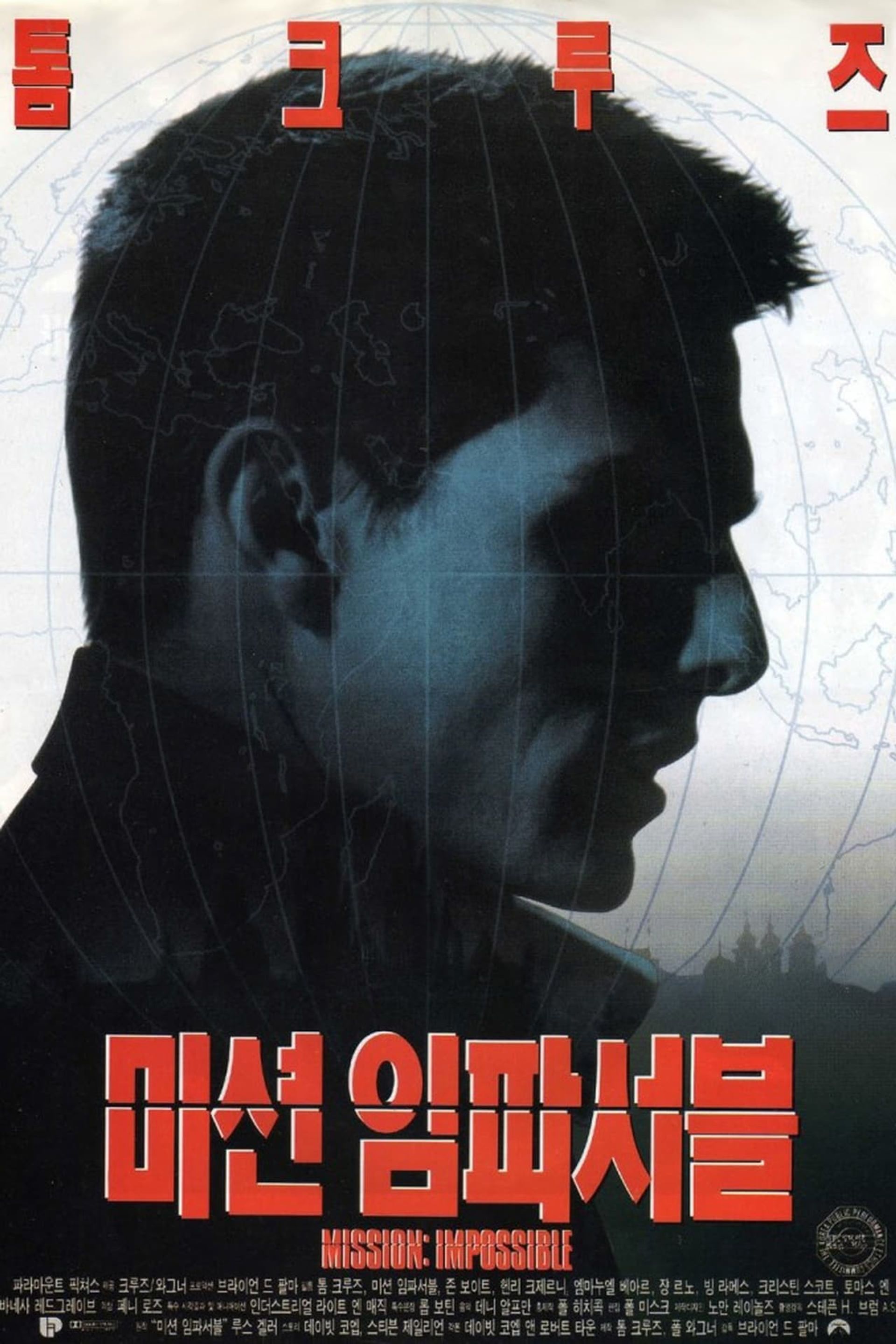 미션 임파서블