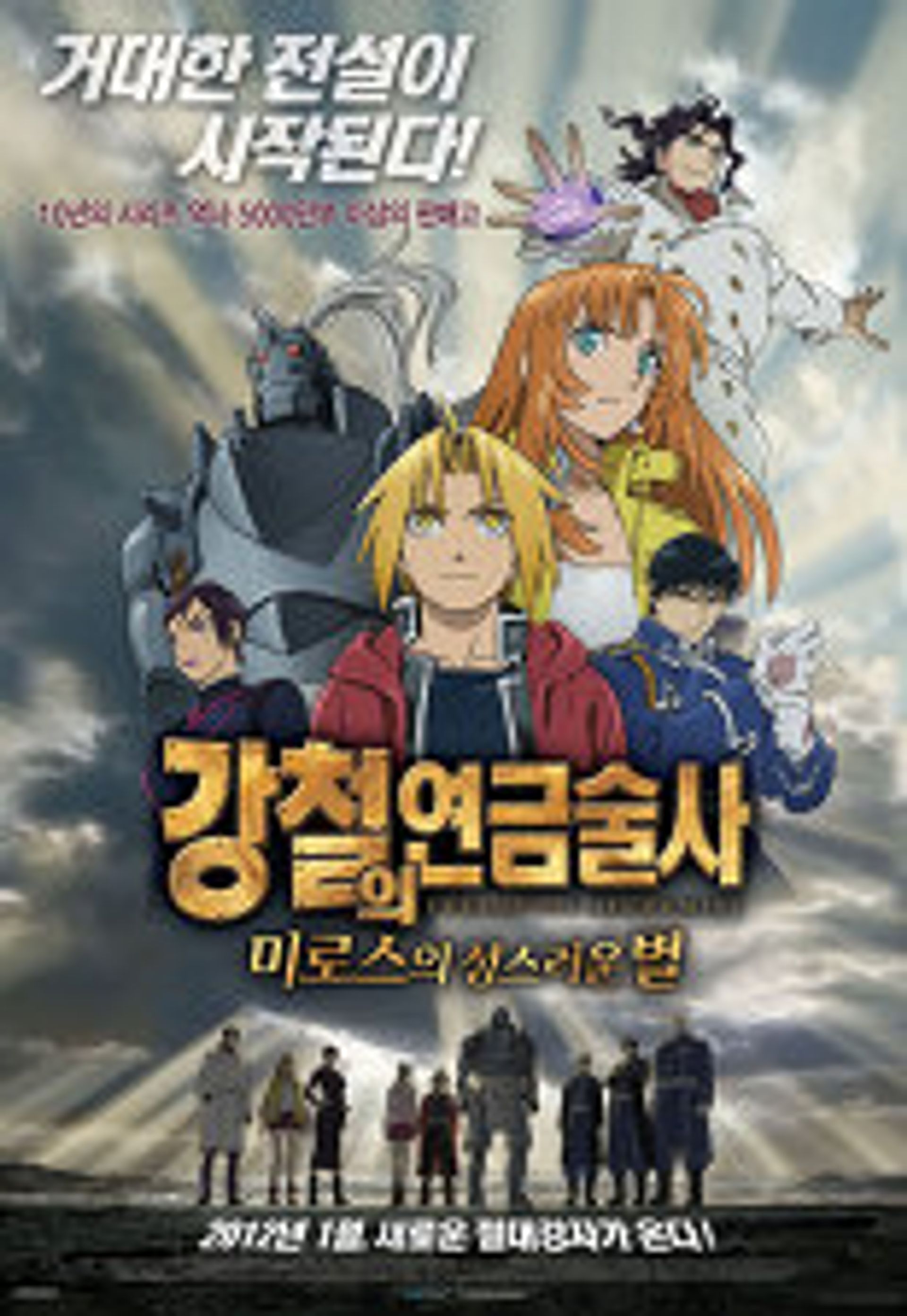 강철의 연금술사 : 미로스의 성스러운 별