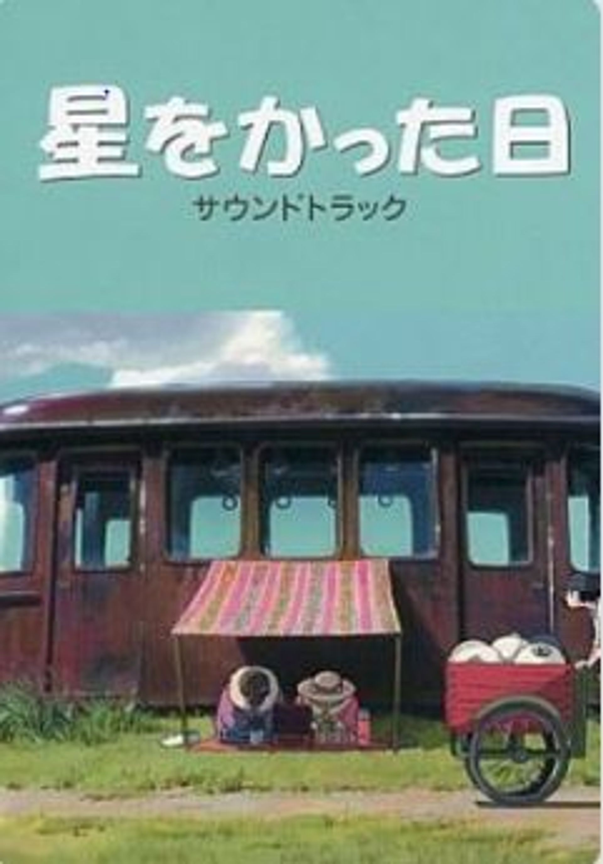 별을 샀던 날