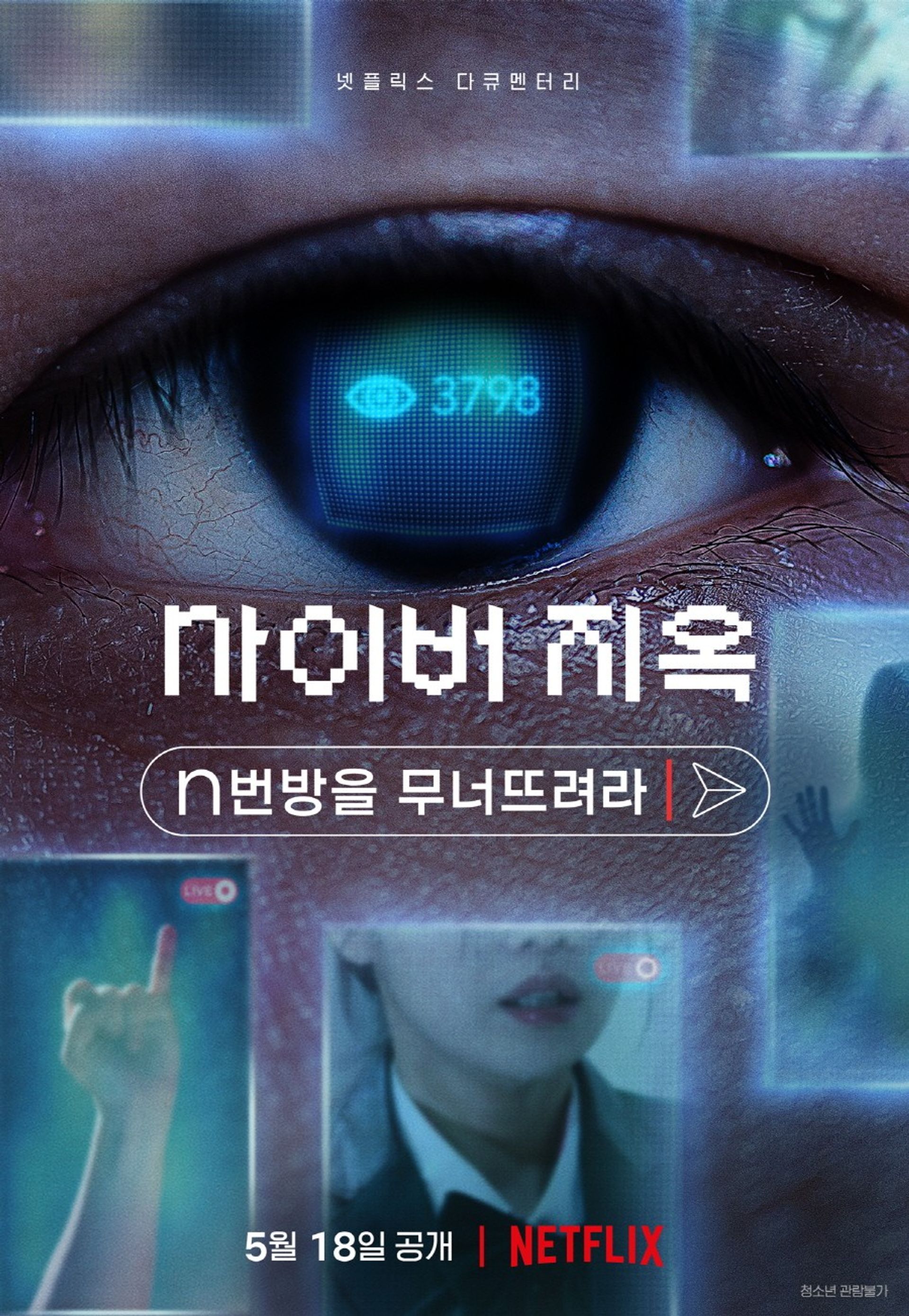 사이버 지옥: N번방을 무너뜨려라