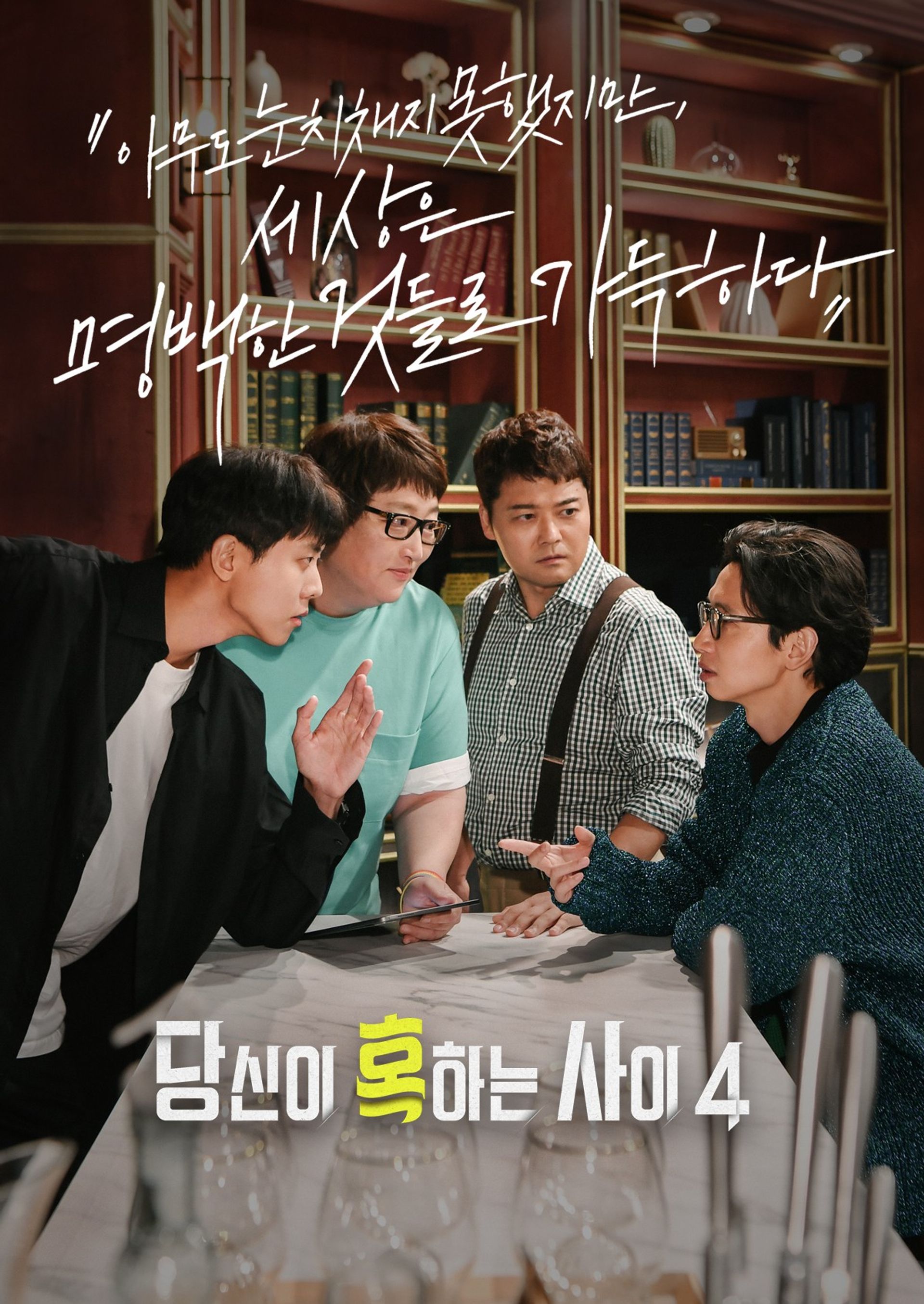 당신이 혹하는 사이 시즌 4