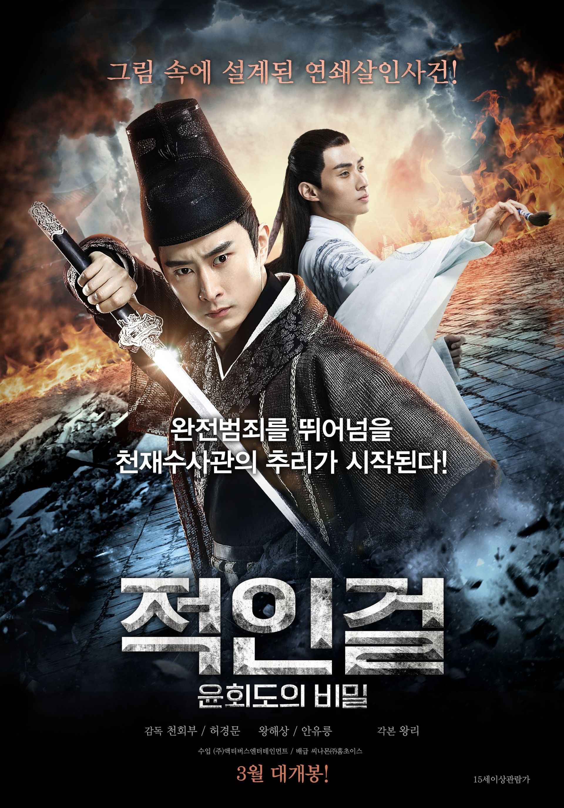 적인걸: 윤회도의 비밀