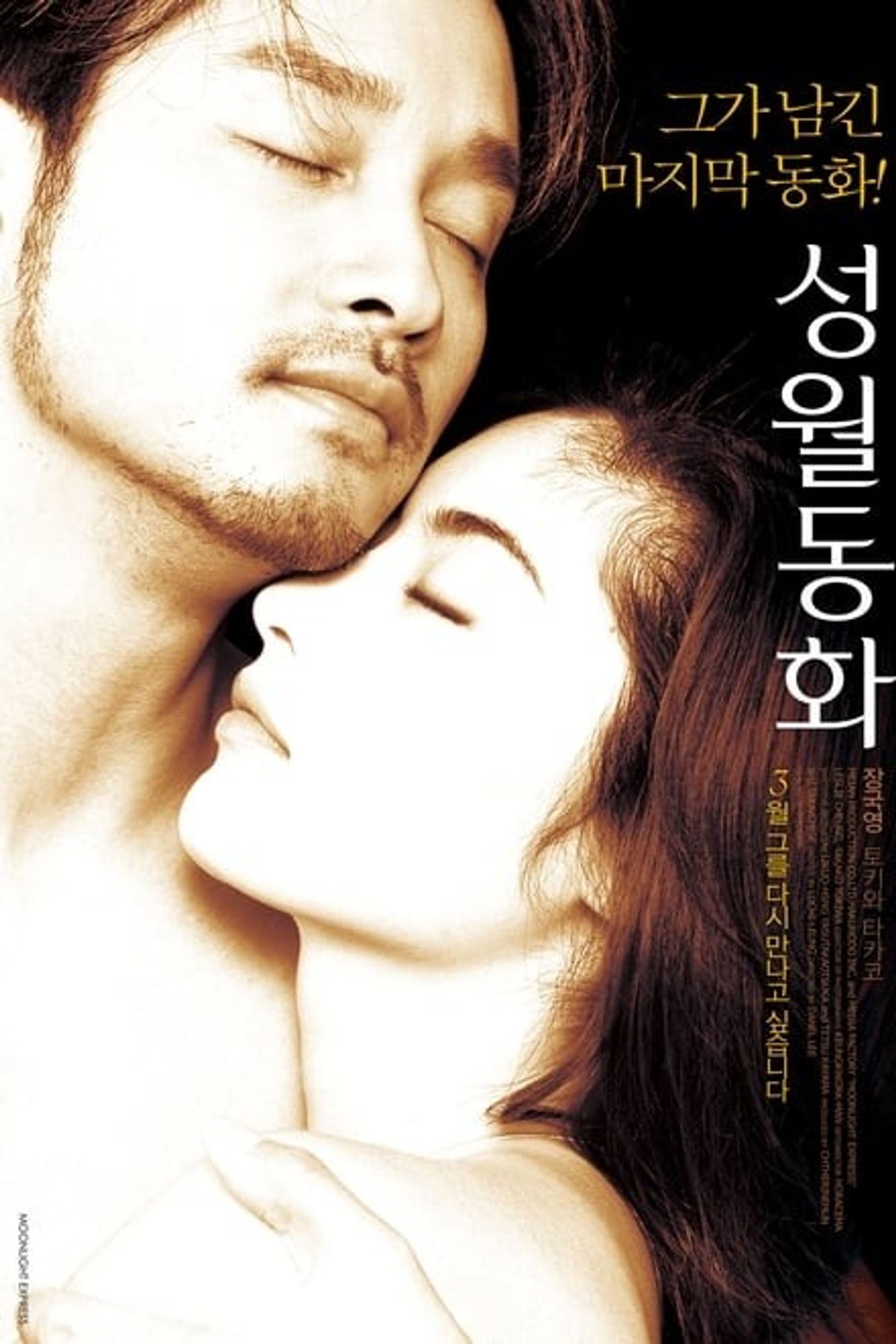성월동화