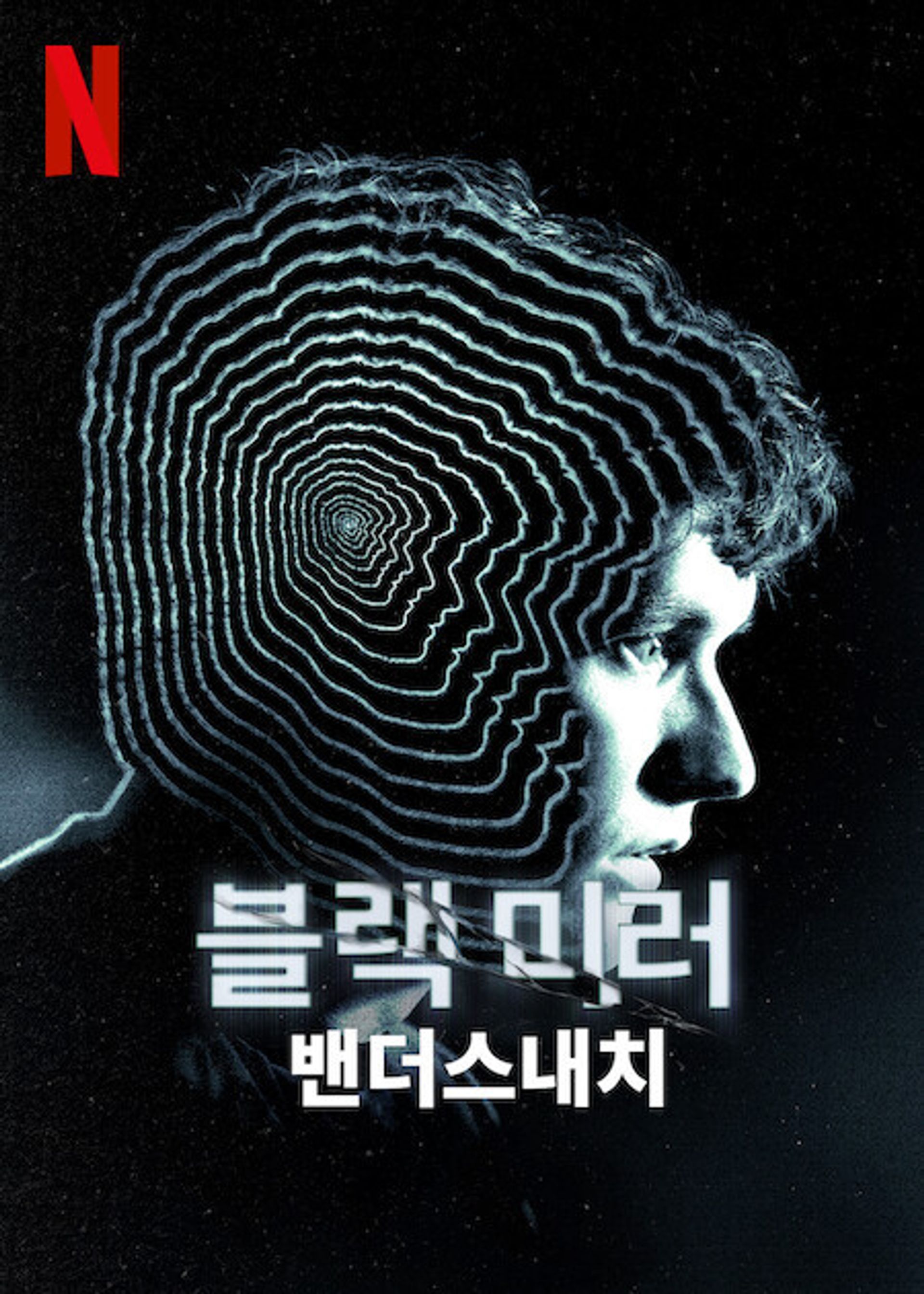 블랙 미러: 밴더스내치
