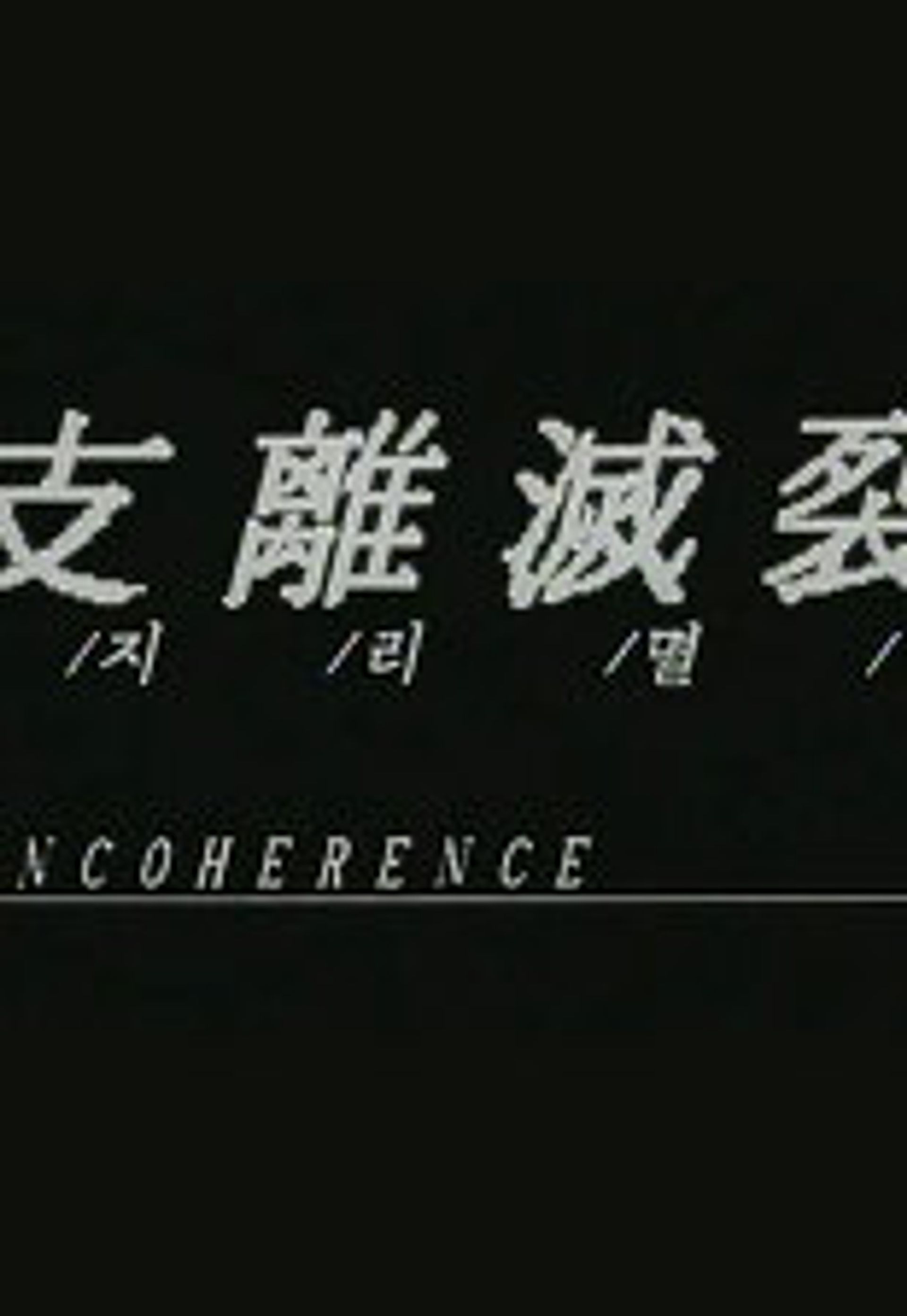 지리멸렬