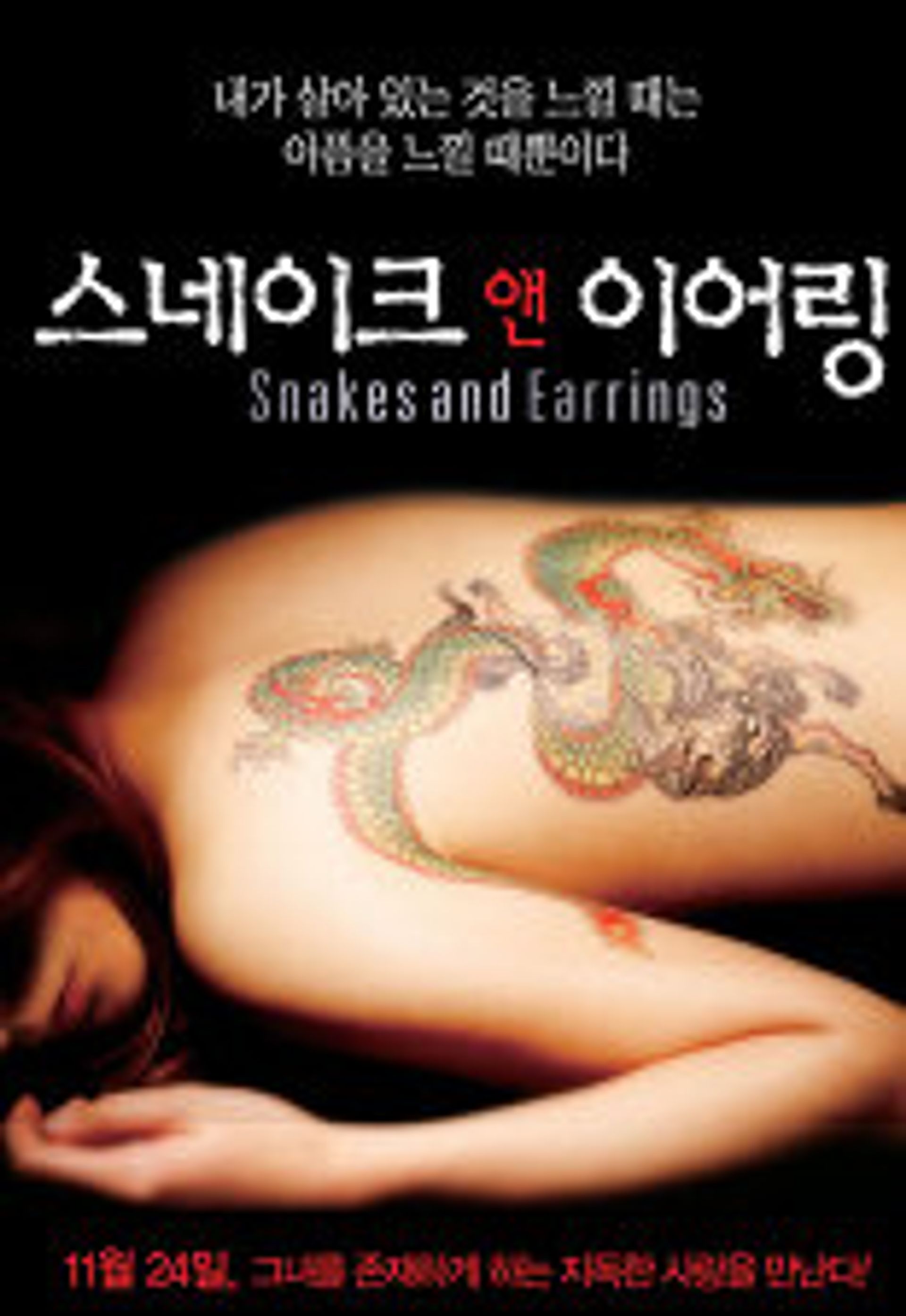 스네이크 앤 이어링