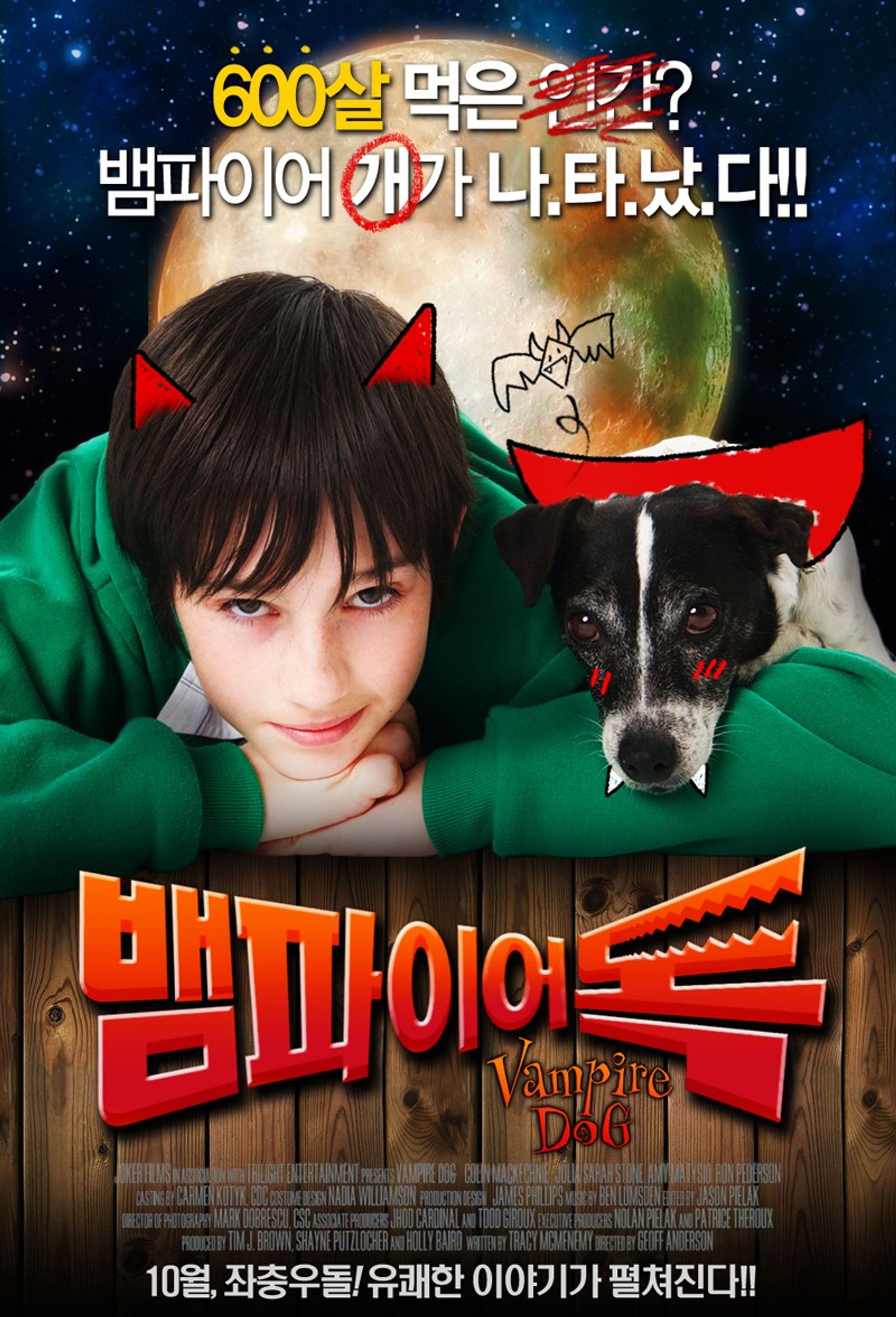 뱀파이어 독