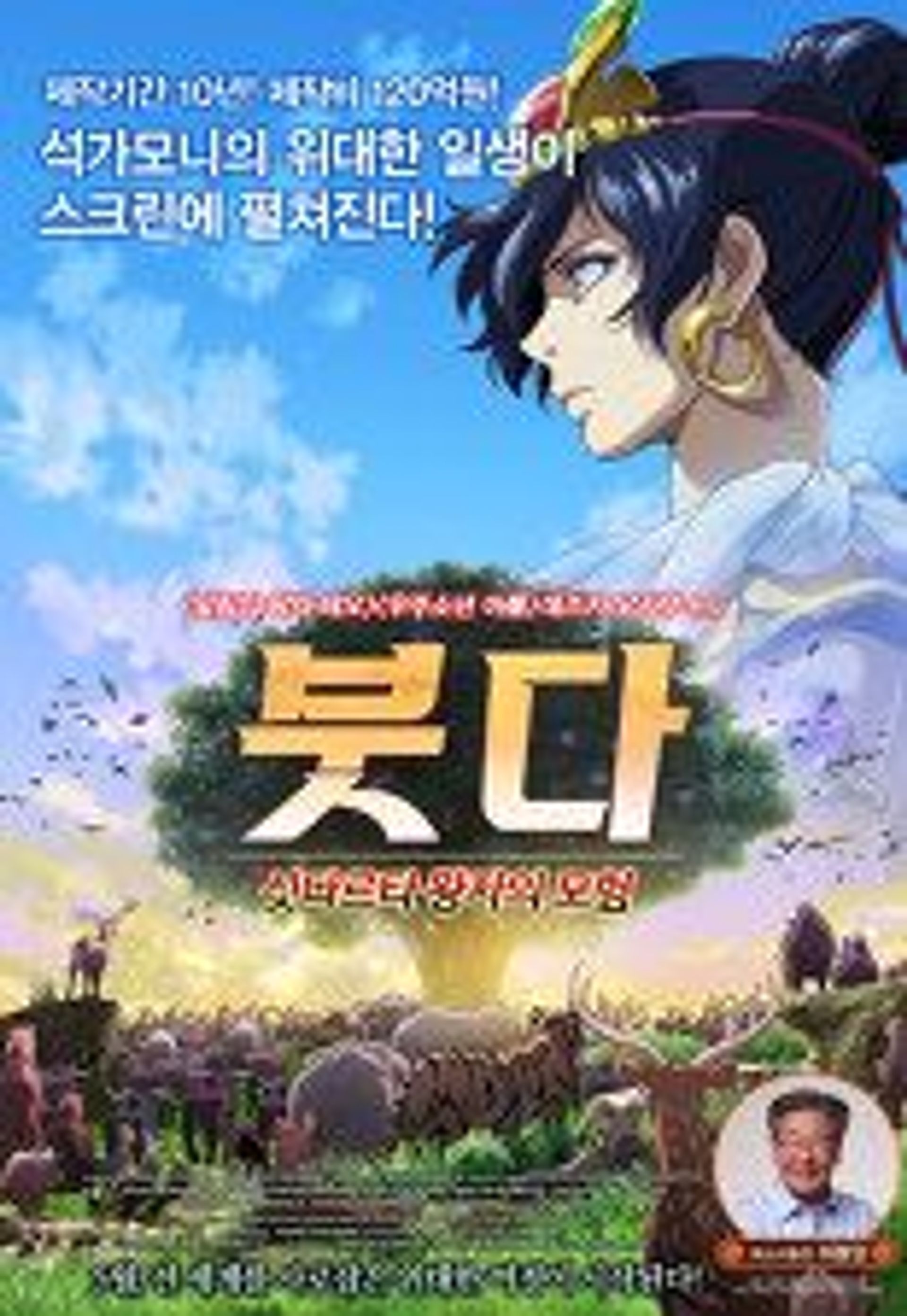 붓다:싯다르타 왕자의 모험
