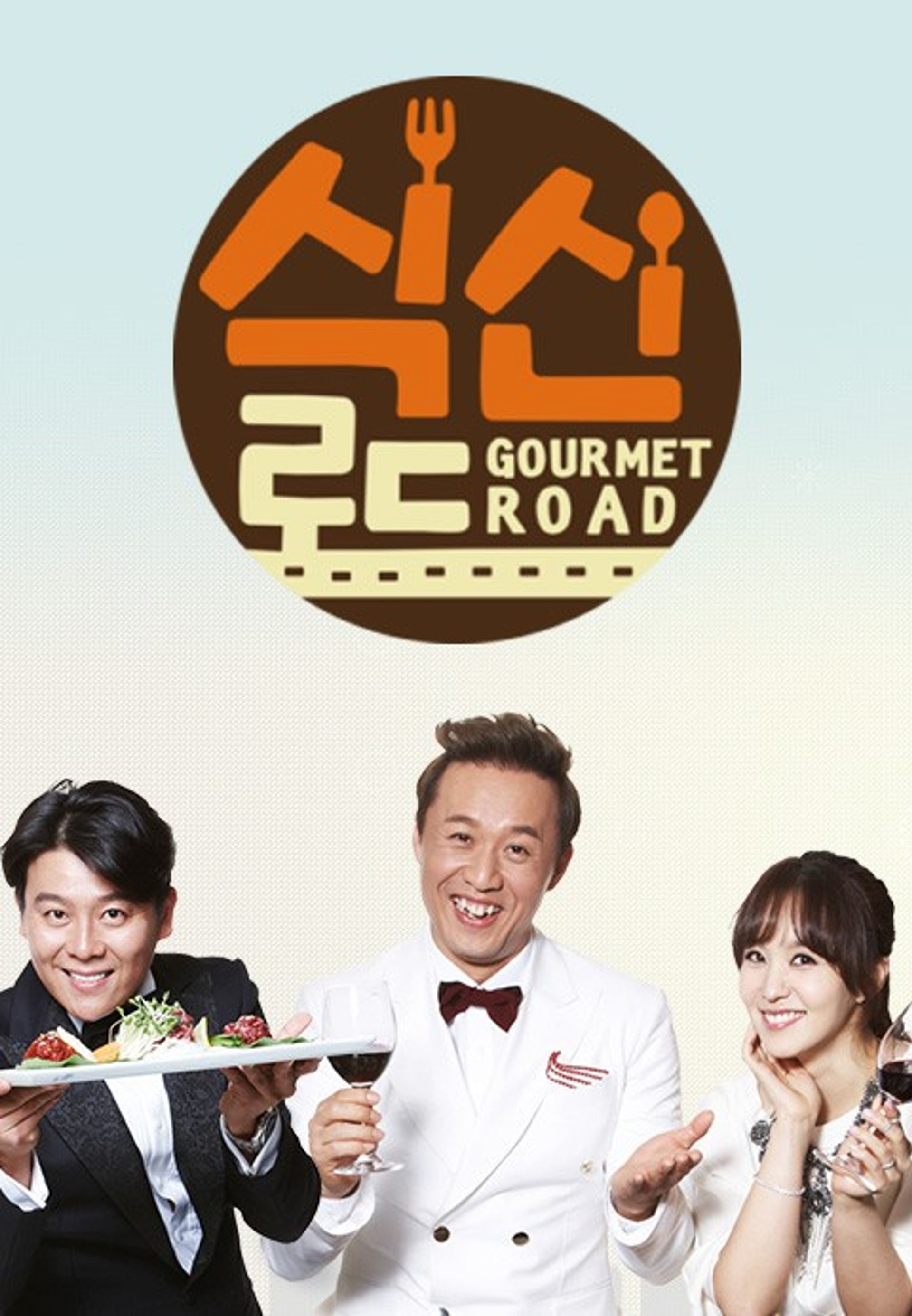 식신로드 시즌 1
