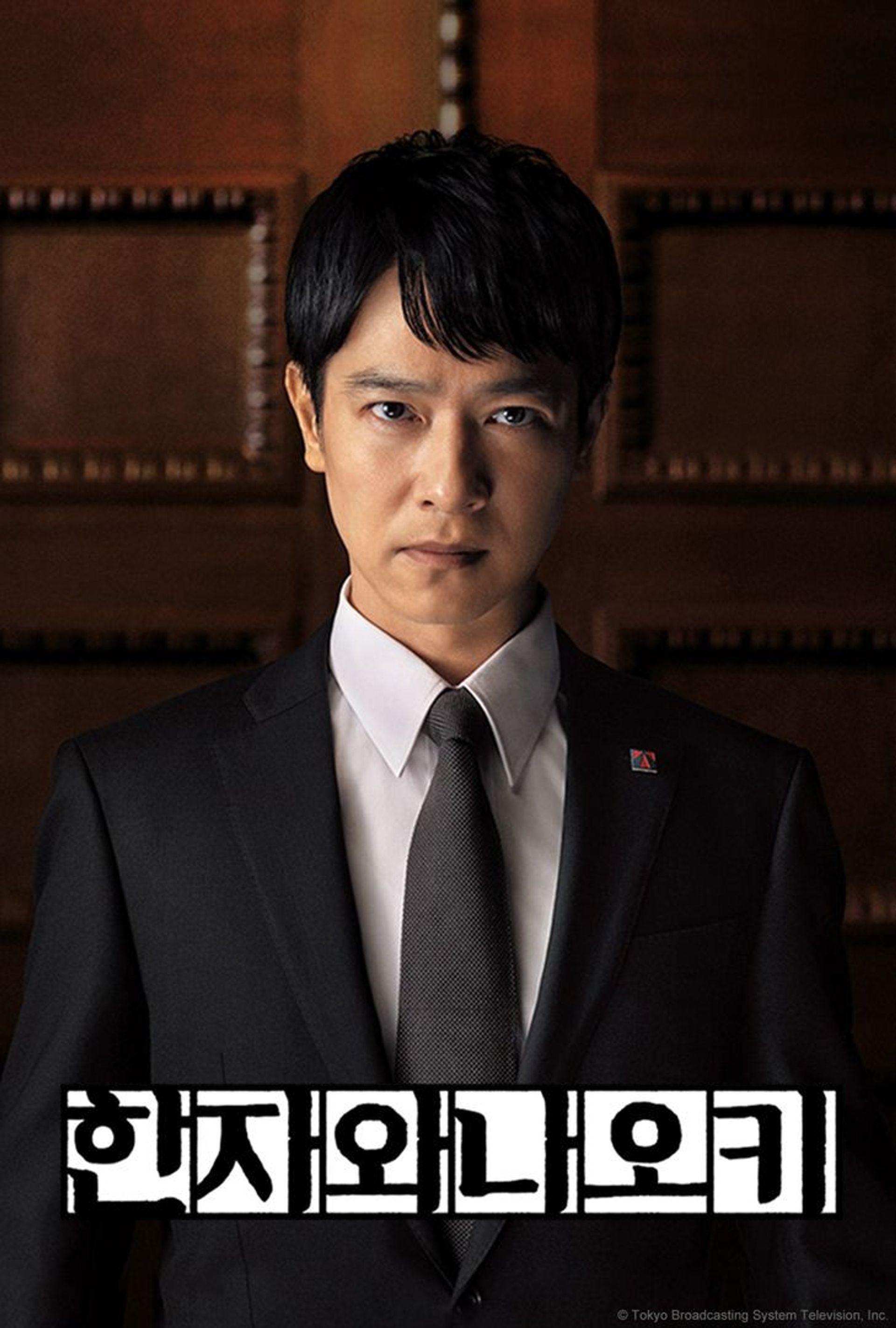 한자와 나오키 시즌 2