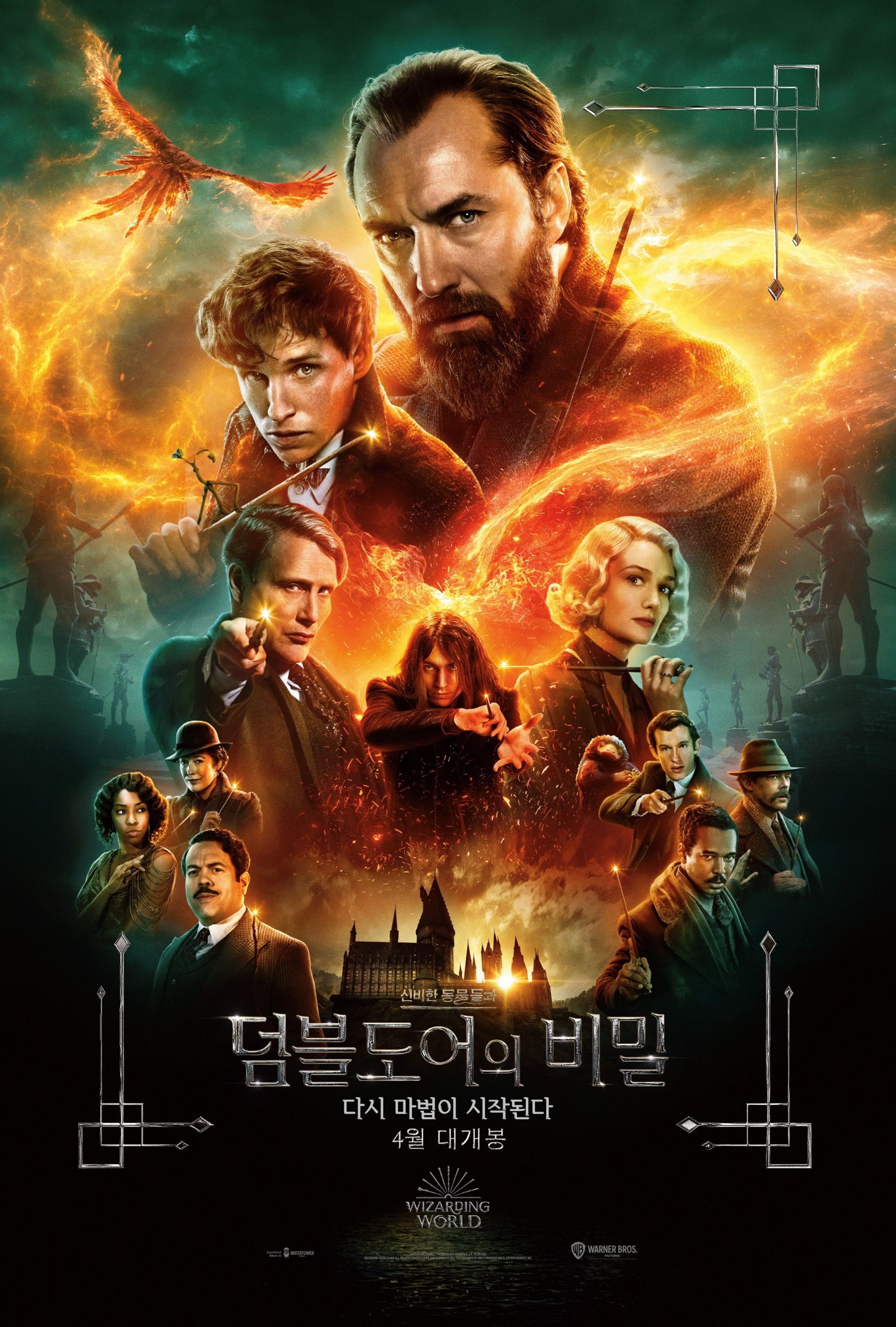 신비한 동물들과 덤블도어의 비밀