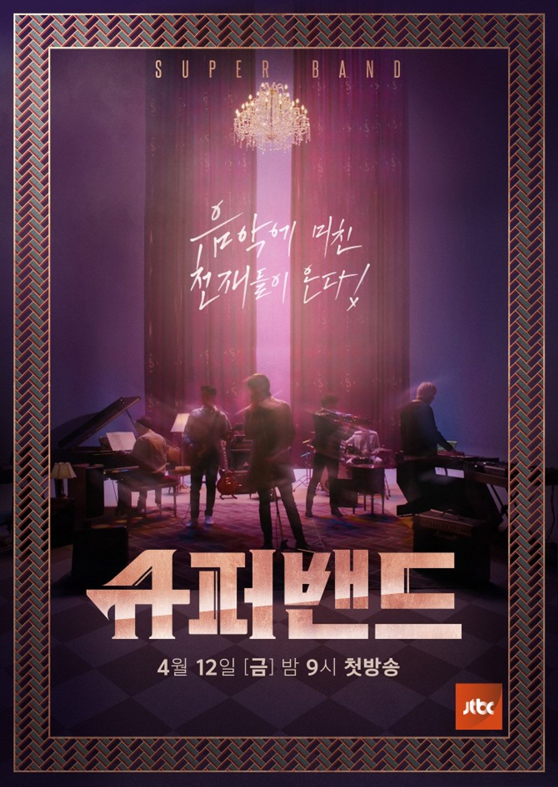 슈퍼밴드