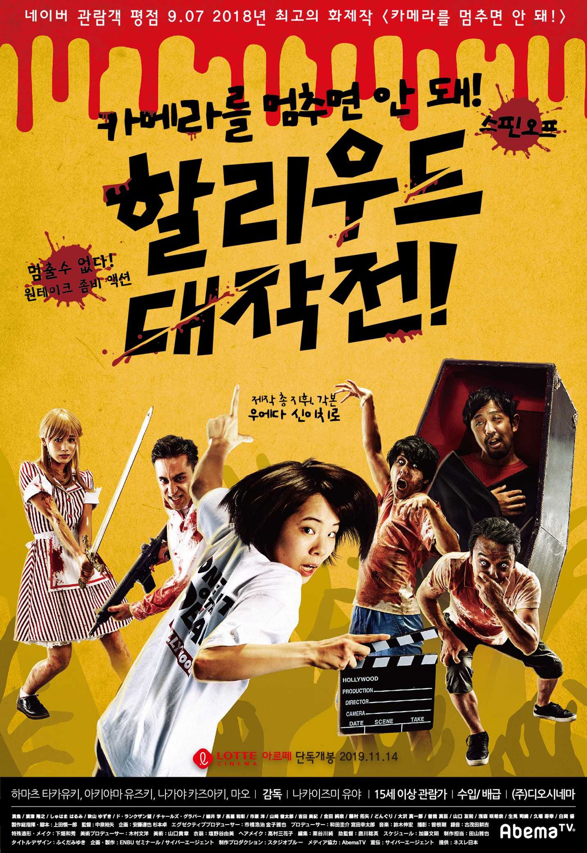 카메라를 멈추면 안 돼! 스핀오프 : 할리우드 대작전