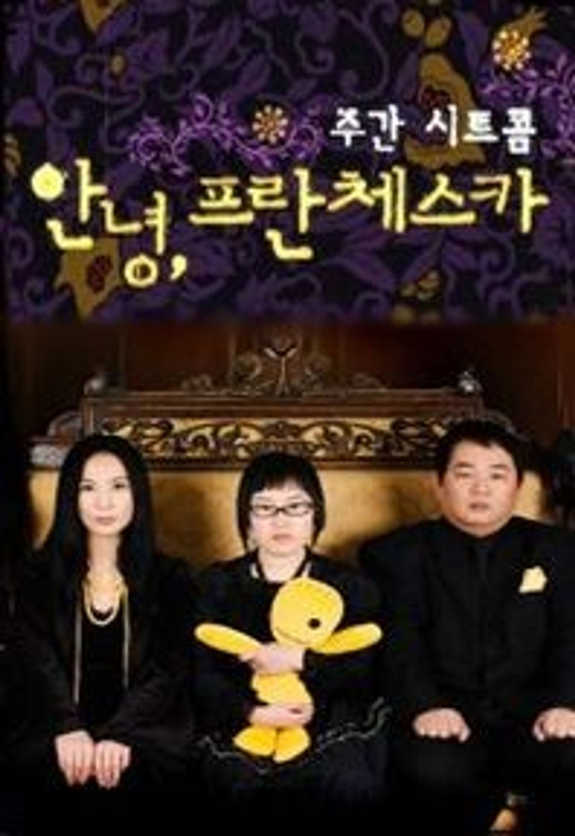 안녕, 프란체스카 시즌 1