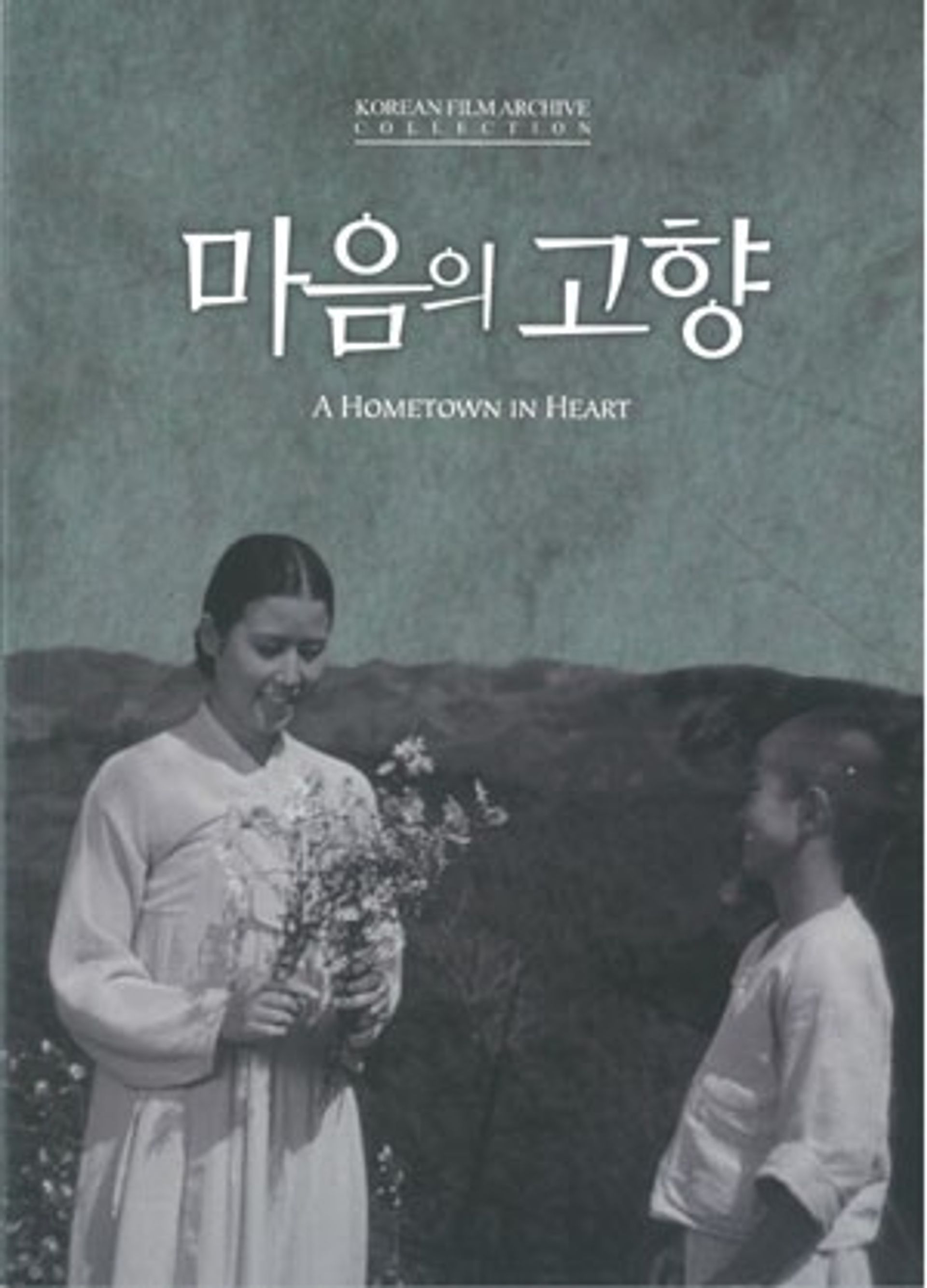 마음의 고향