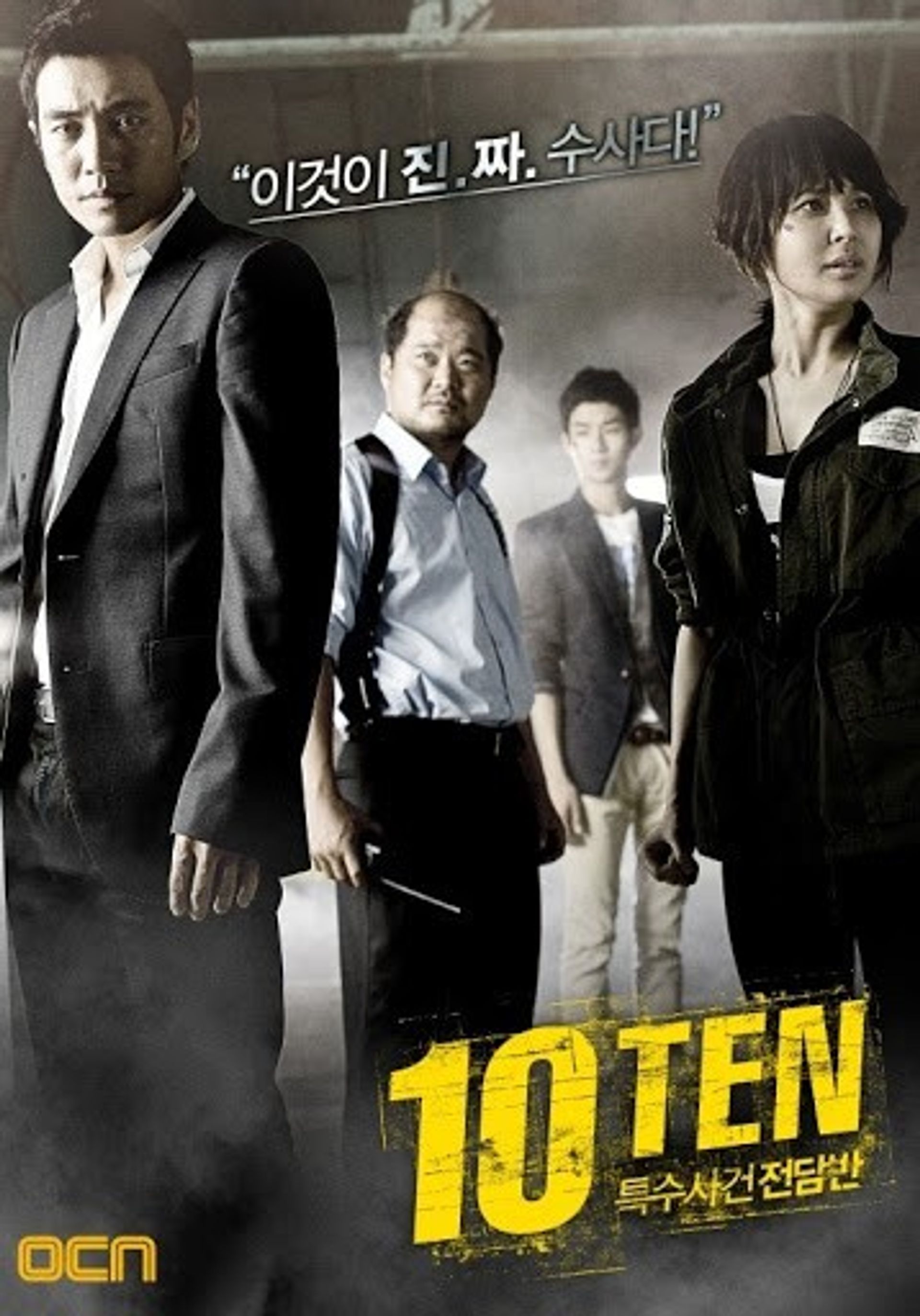 특수사건전담반 TEN 시즌 1