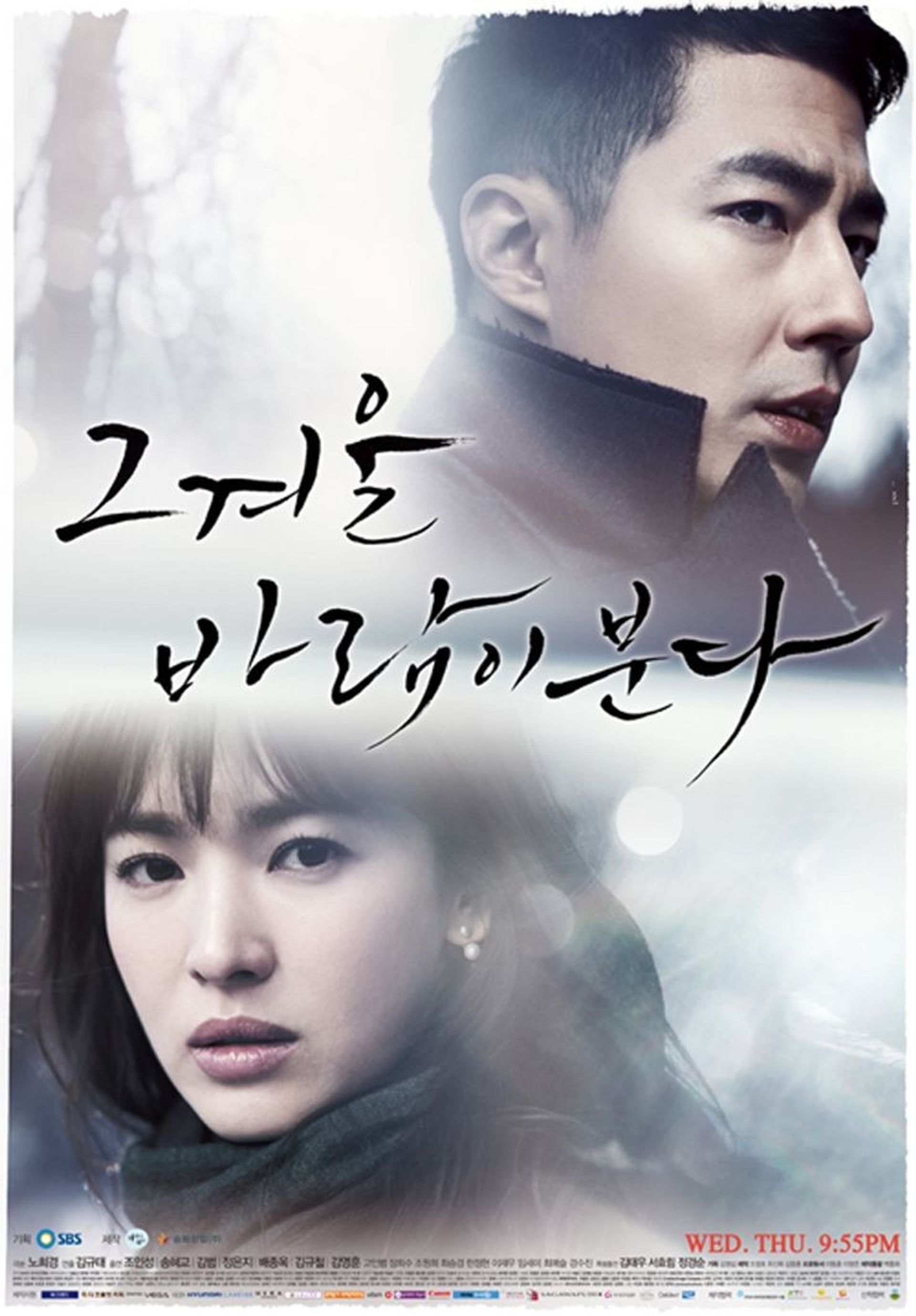 그 겨울, 바람이 분다