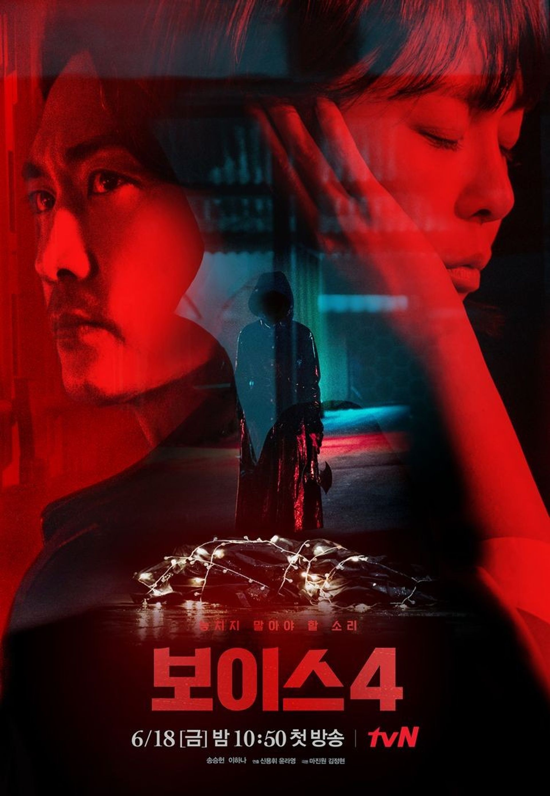 보이스 시즌 4